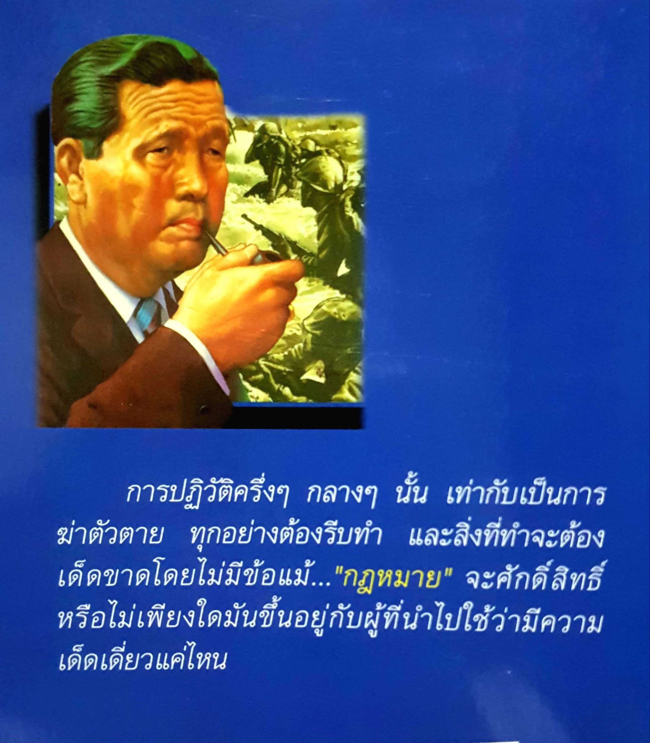 สฤษดิ์ ธนะรัชต์ จอมพลผู้พลิกแผ่นดิน เพลิงภูผา เรียบเรียง