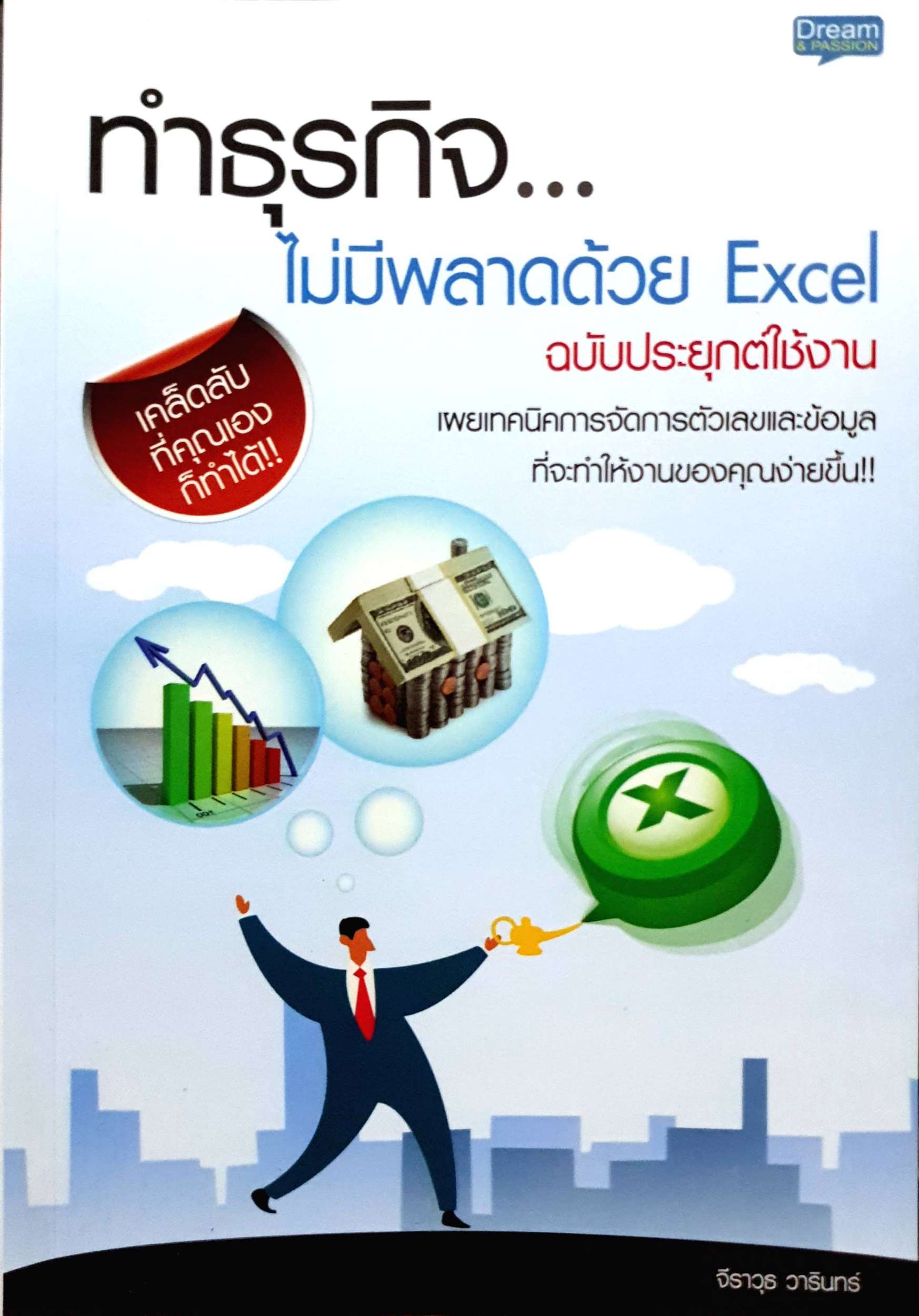 ทำธุรกิจ ไม่มีพลาดด้วย Excel