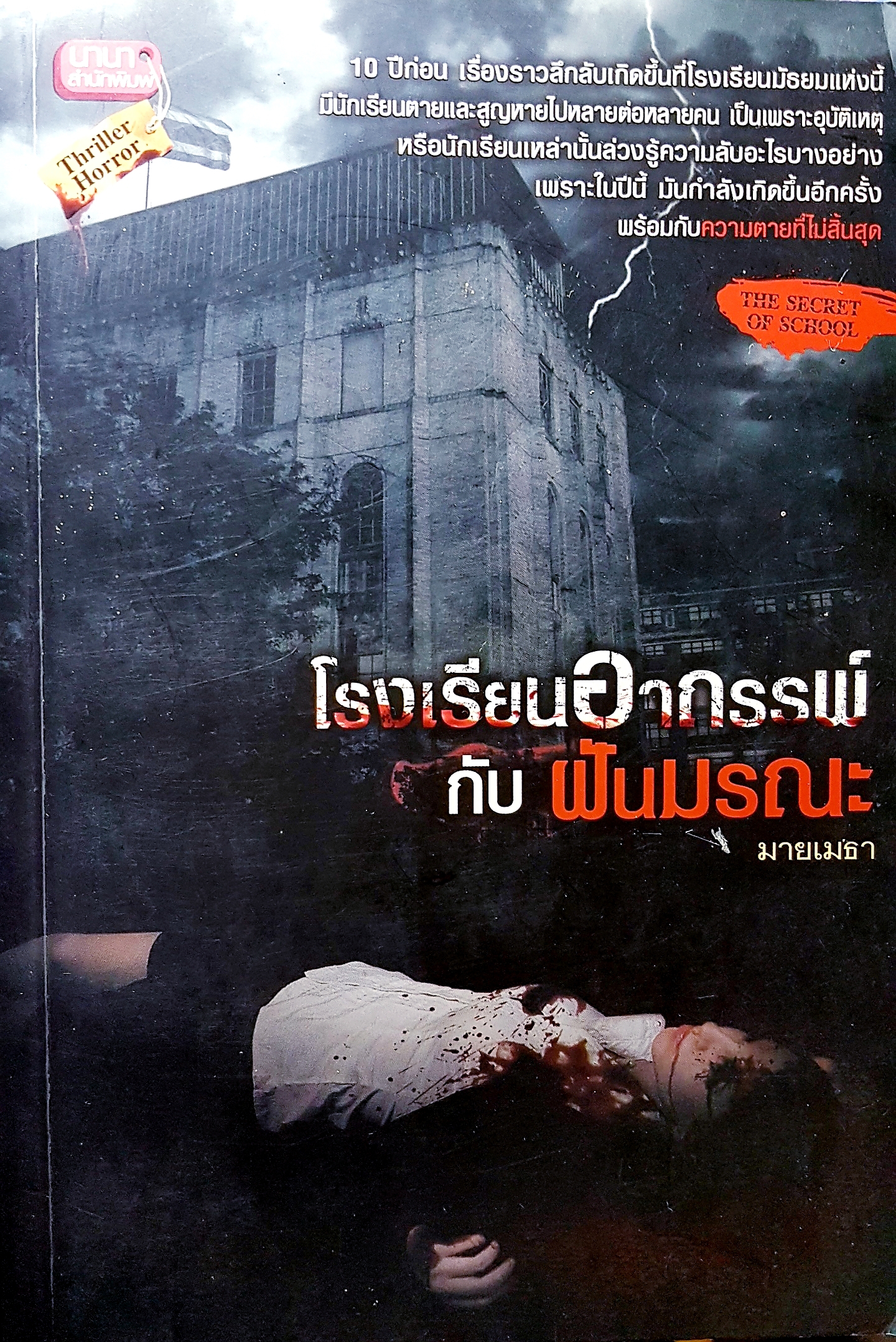 โรงเรียนอาถรรพ์กับฝันมรณะ