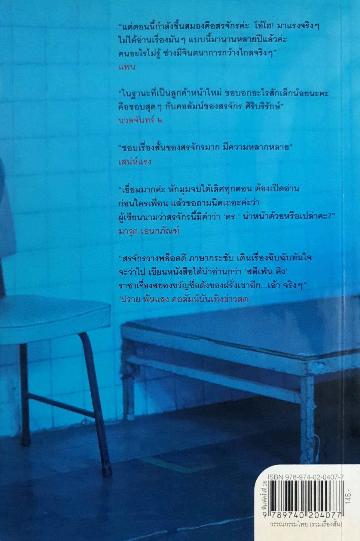 ศพใต้เตียง : สรจักร