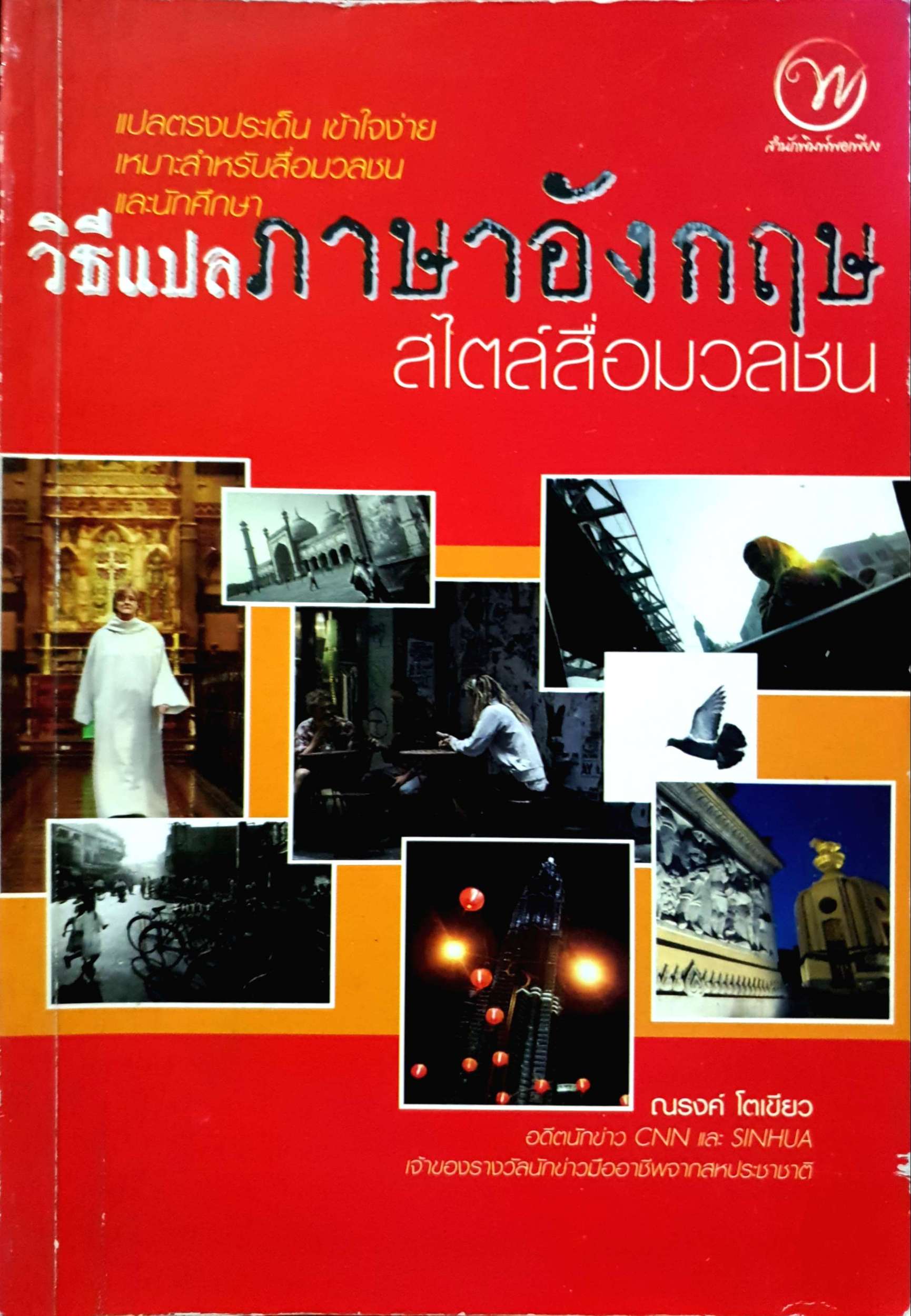 หนังสือชุด 2 เล่ม 1.วิธีแปลภาษาอังกฤษ สไตล์สื่อมวลชน 2.ไวยากรณ์อังกฤษระดับกลาง English Grammar Series 3 มีเฉลยในเล่ม ชุดเสริมใยเหล็ก