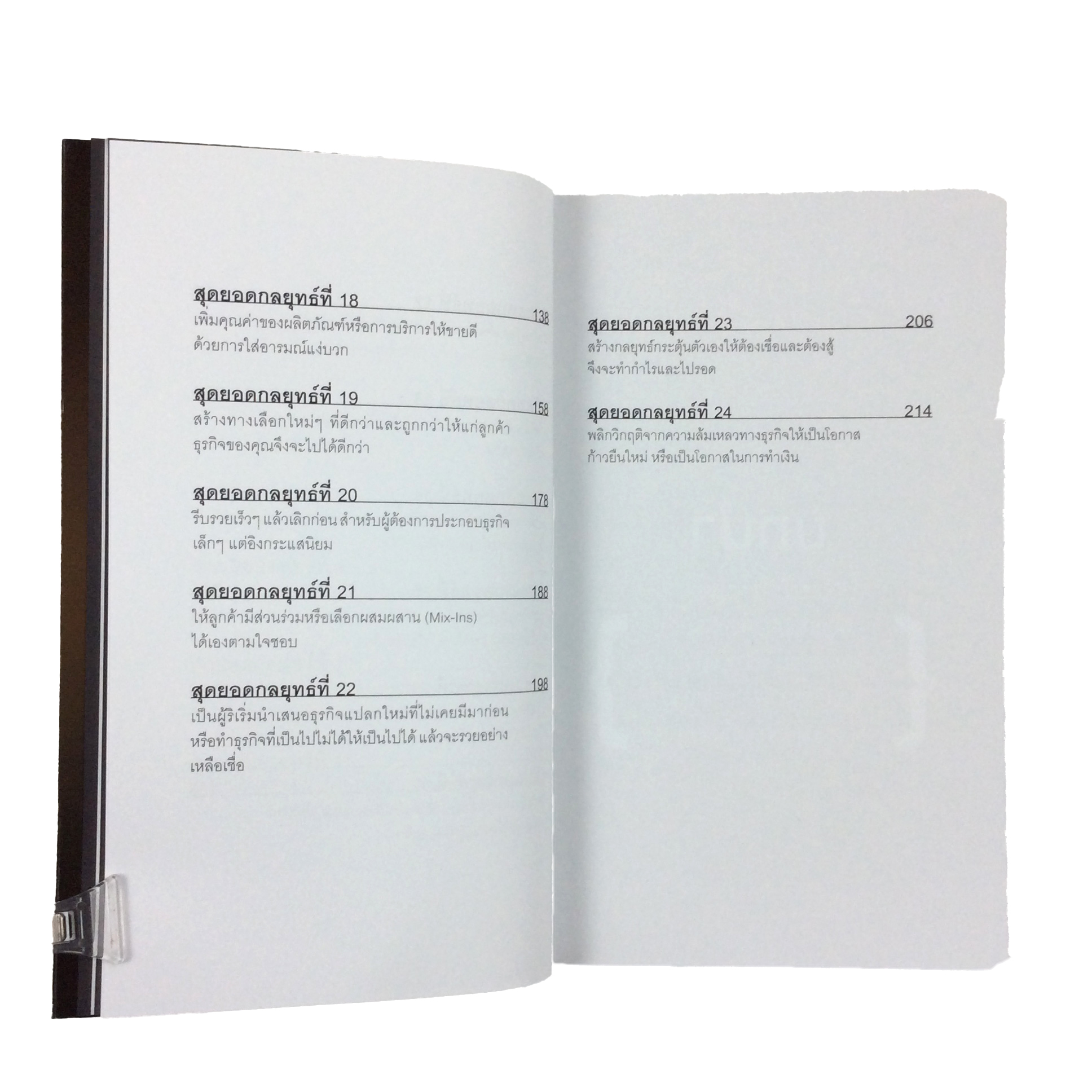 สุดยอดกลยุทธ์ เพื่อให้ธุรกิจมีกำไรและไปรอด หนังสือ บริหารธุรกิจ