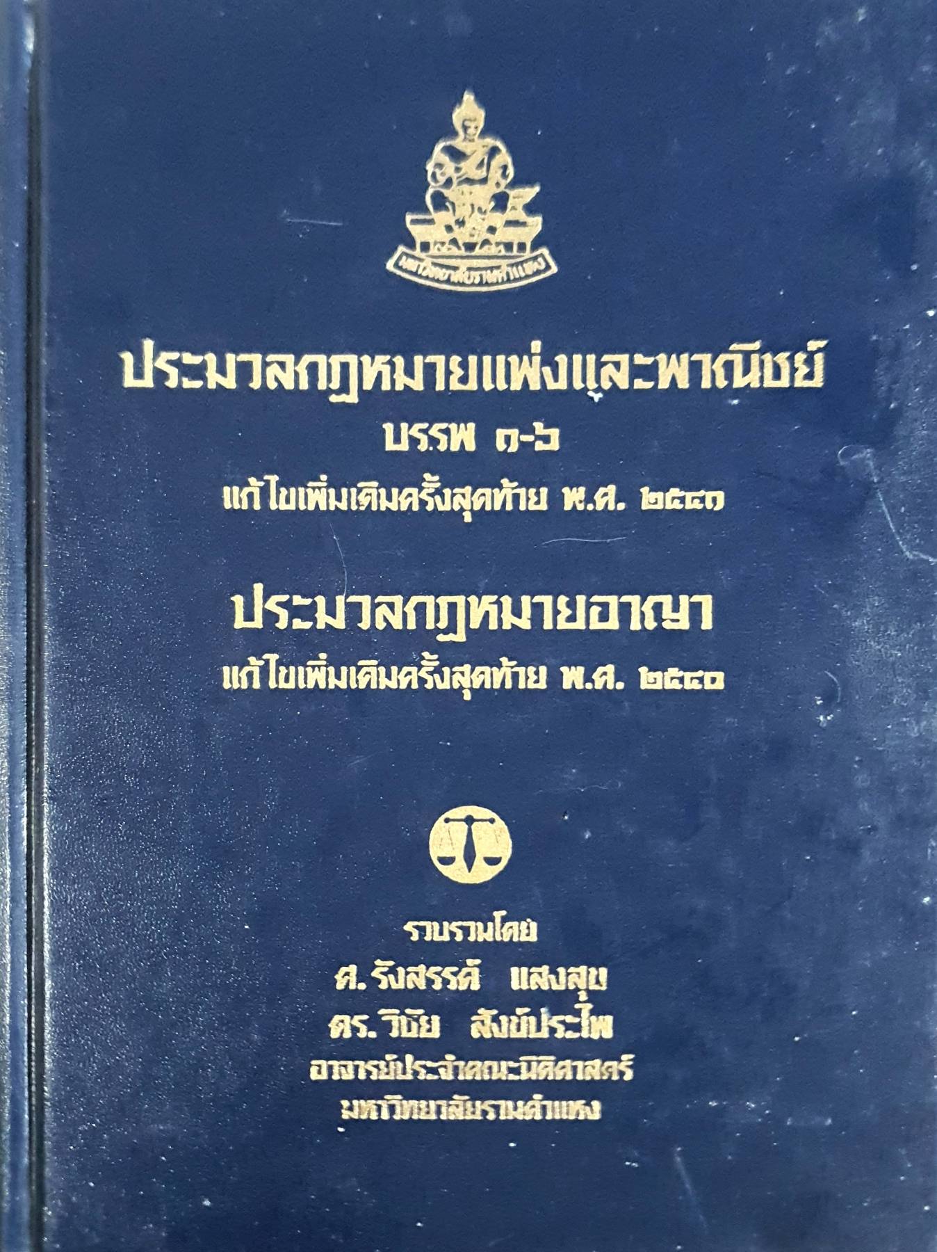 ประมวลกฎหมายแพ่งและพาณิชย์ บรรพ - ๑๖