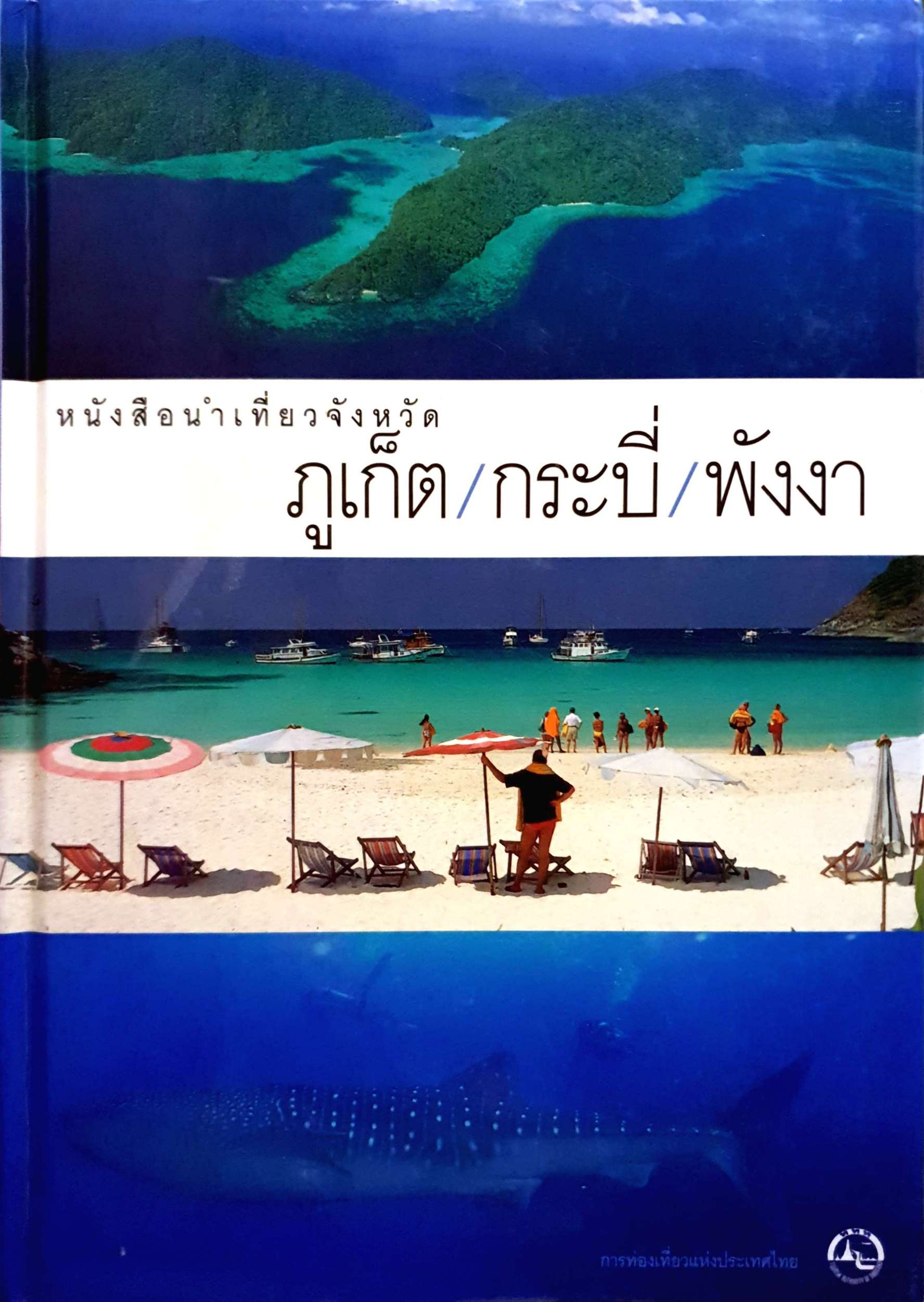 หนังสือนำเที่ยวจังหวัด ภูเก็ต / กระบี่ / พังงา (ปกแข็ง)