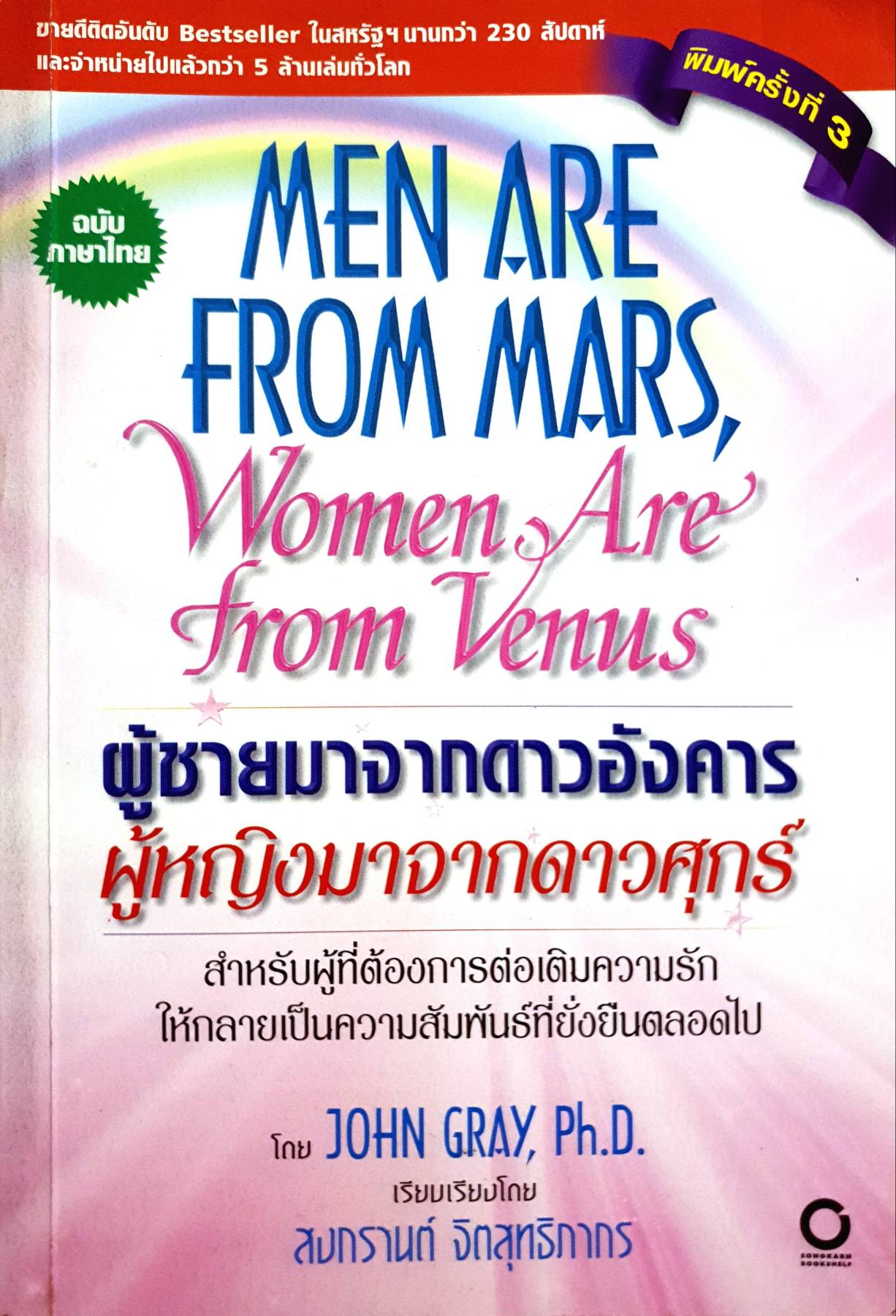 ผู้ชายมาจากดาวอังคาร ผู้หญิงมาจากดาวศุกร์ : John Gray, Ph.D.
