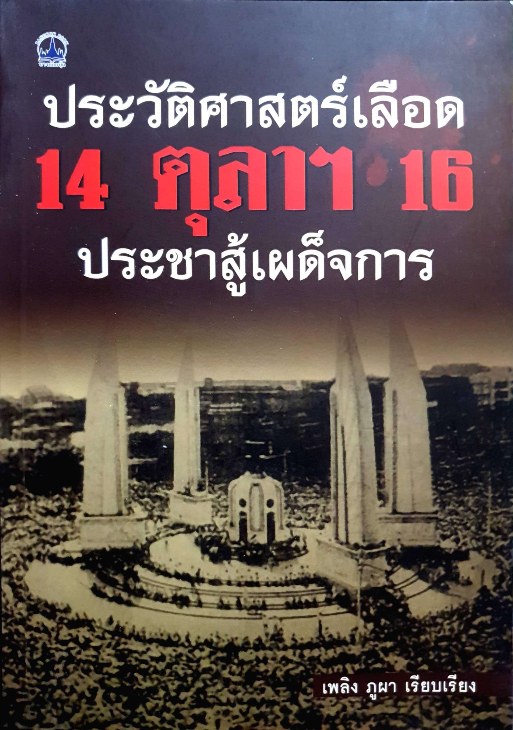 ประวัติศาสตร์เลือด 14 ตุลาคม 16 ประชาสู้เผด็จการ เพลิง ภูผา