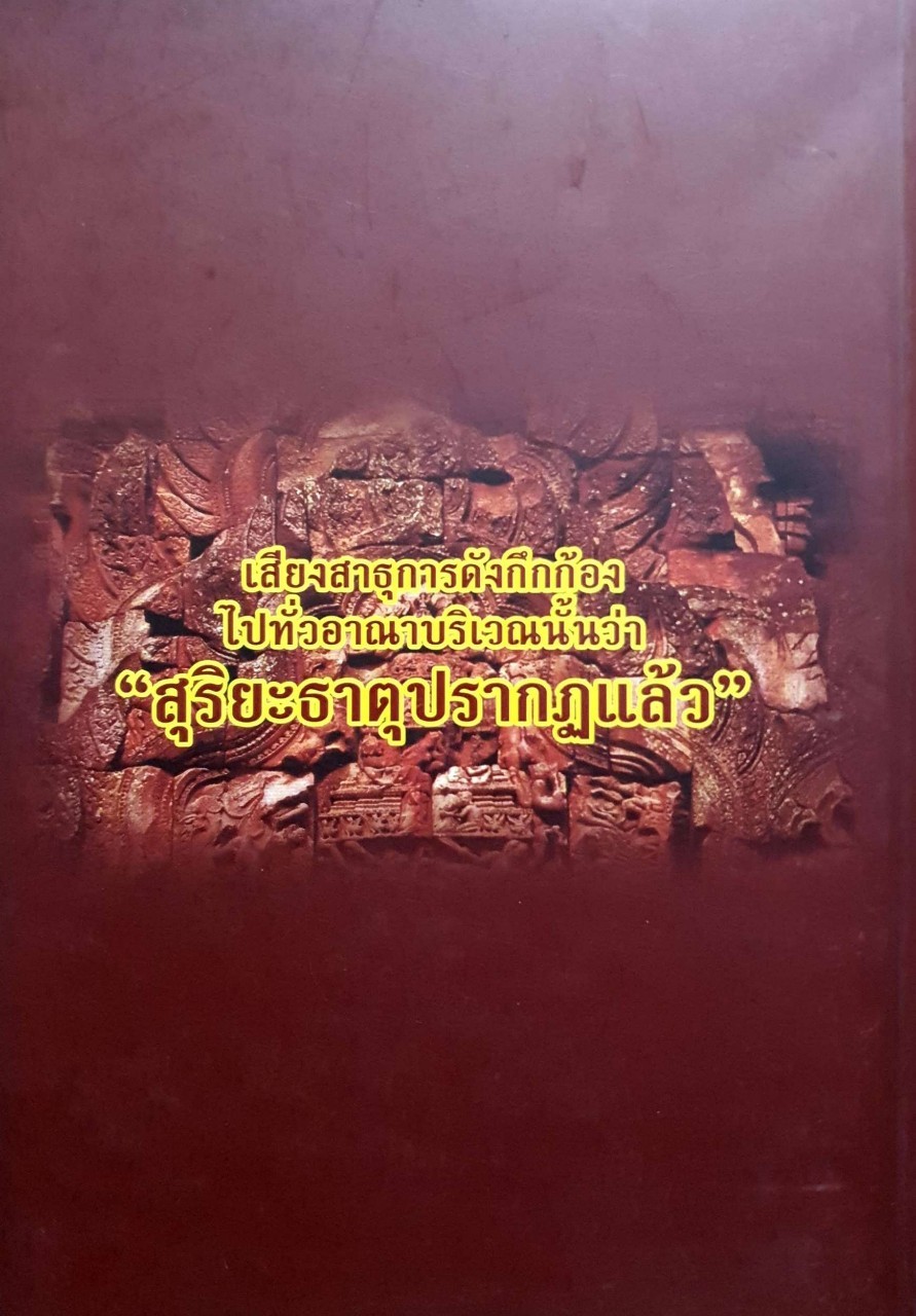 สุริยะธาตุ