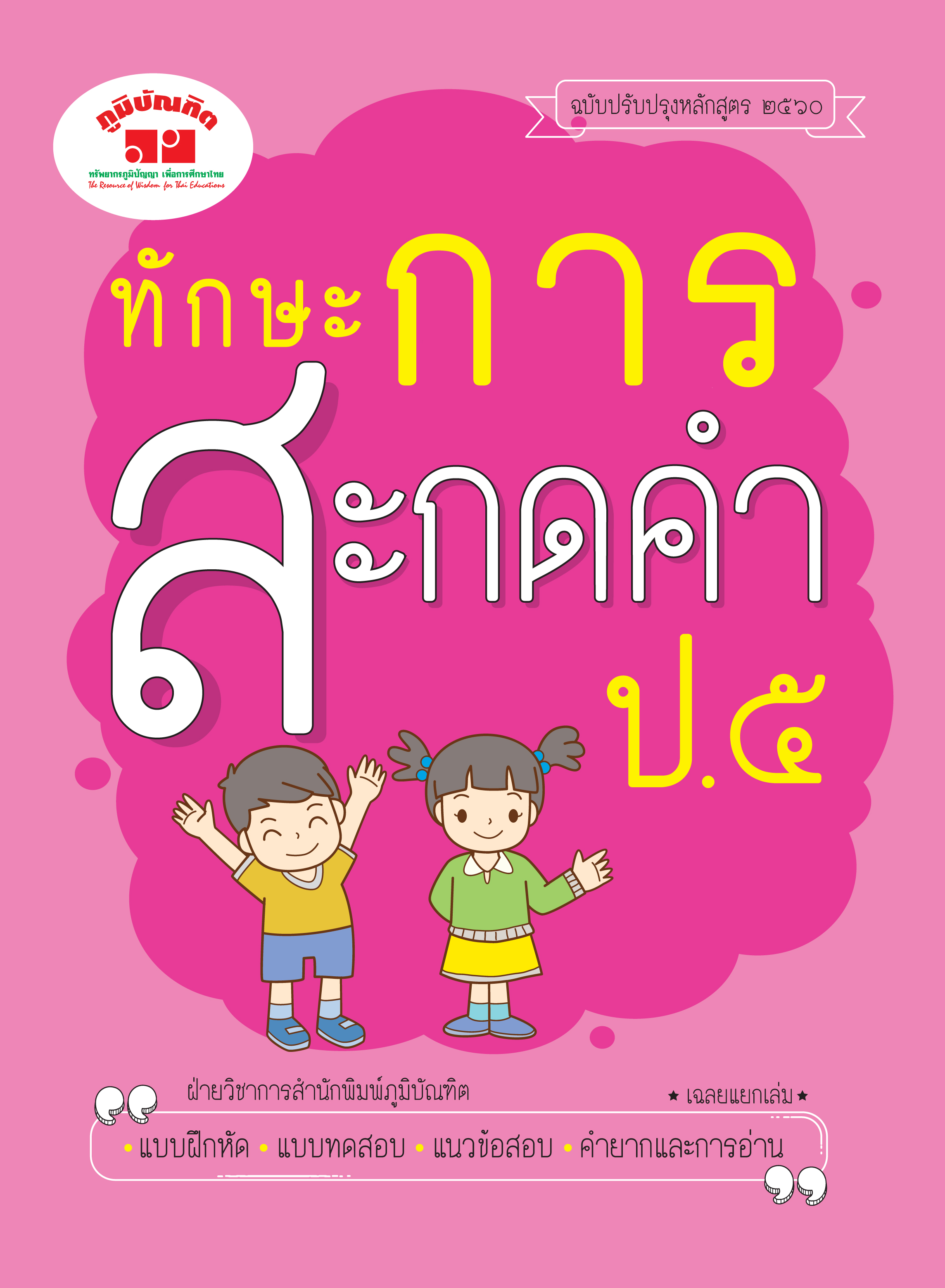ทักษะการสะกดคำ ป. 5 (ฉบับปรับปรุงหลักสูตร 2560) พิมพ์ 2 สี ฟรี!! เฉลย