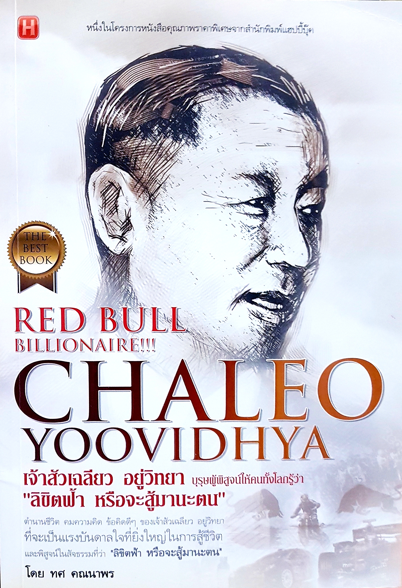 Red Bull Billionaire Chaleo Yoovidhya เจ้าสัวเฉลียว อยู่วิทยา "ลิขิตฟ้า หรือจะสู้มานะตน"