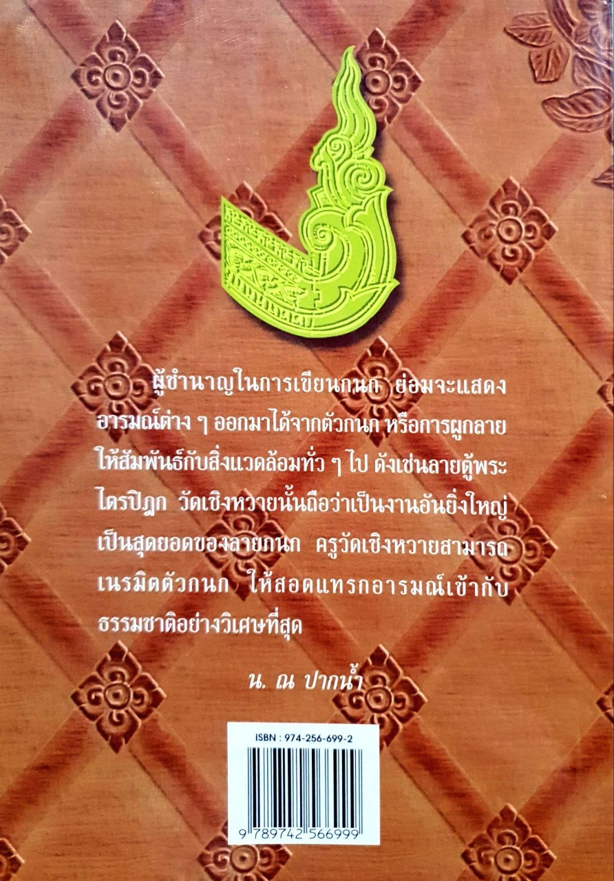 คำถาม คำตอบ เรื่องศิลปะไทย : น. ณ ปากน้ำ