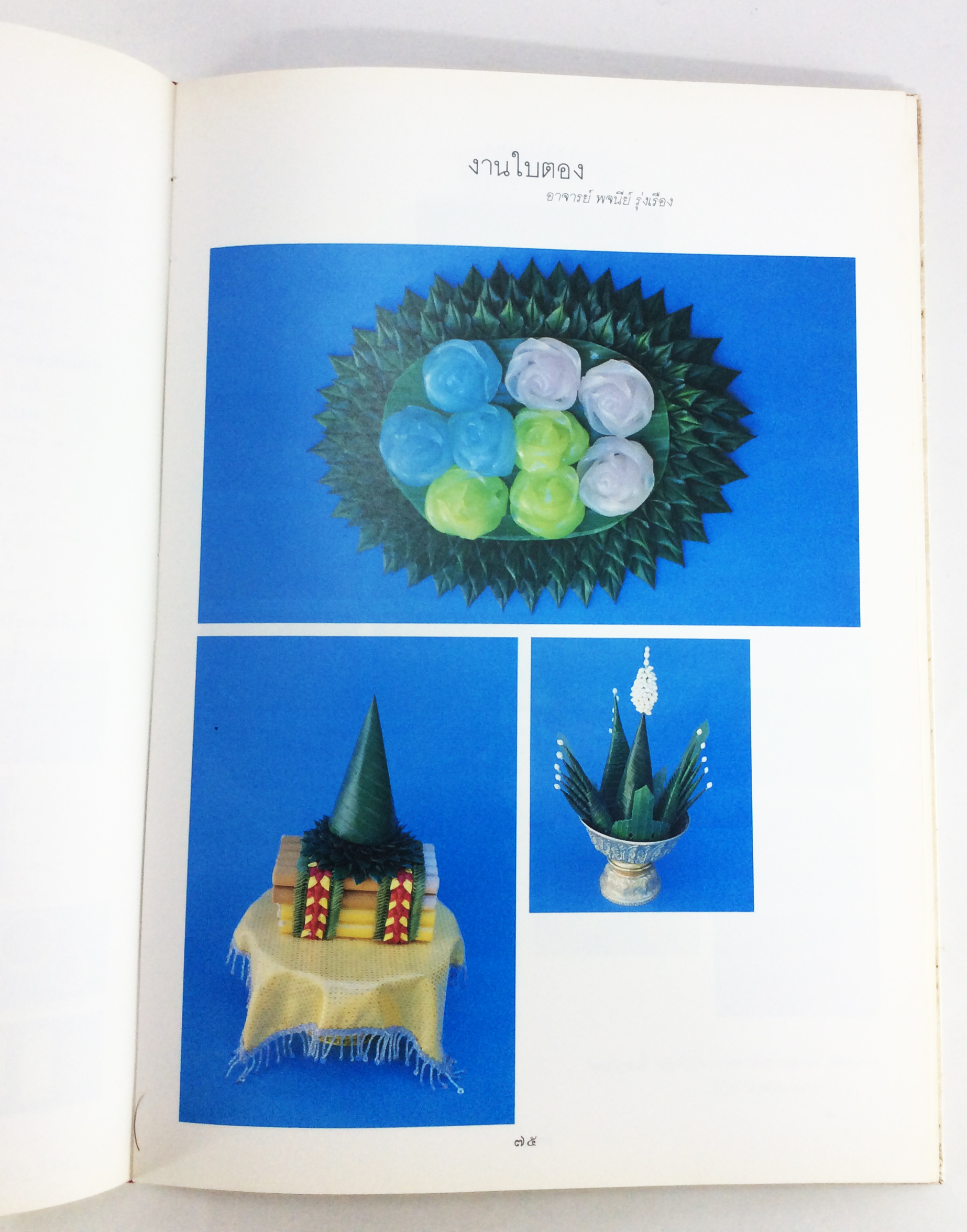 อนุสรณ์งานศพนางบุญสม คงสุวรรณ เครื่องแขวง งานใบตอง เครื่องหอมไทย หนังสืออนุสรณ์ หนังสืองานศพ หนังสือสะสม หนังสือหายาก