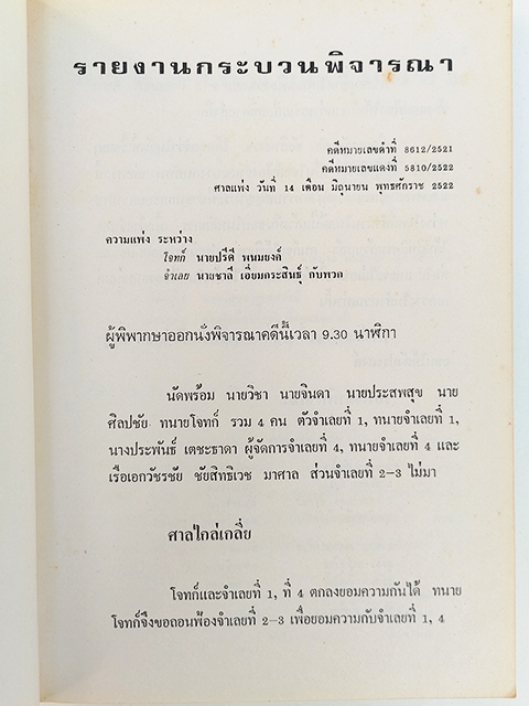 คำตัดสินใหม่ กรณีสวรรคต ร.8 คำพิพากษาศาลแพ่ง หนังสือ กฎหมาย