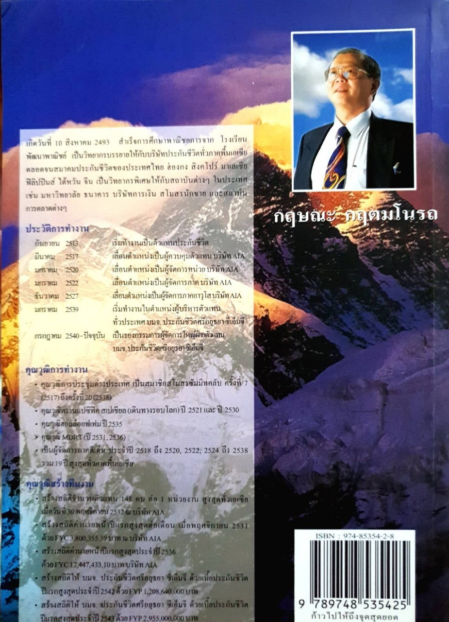 ก้าวไปให้ถึงจุดสุดยอด : กฤษณะ กฤตมโนรถ