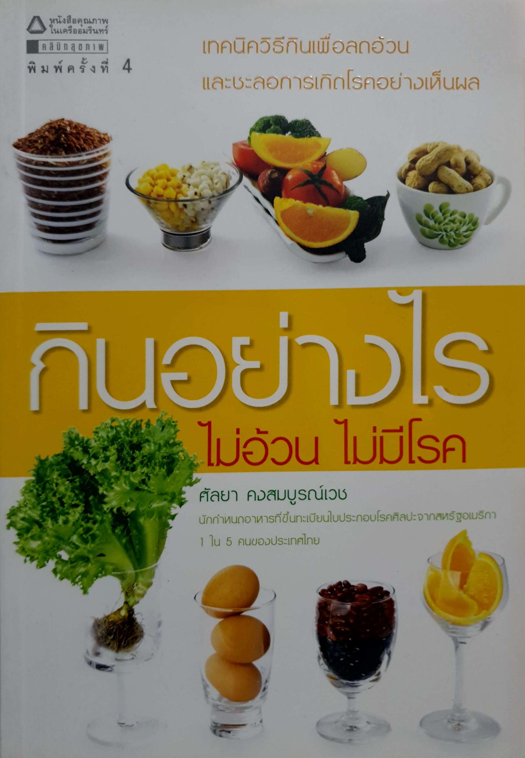 กินอย่างไร ไม่อ้วน ไม่มีโรค / ศัลยา คงสมบูรณ์เวช