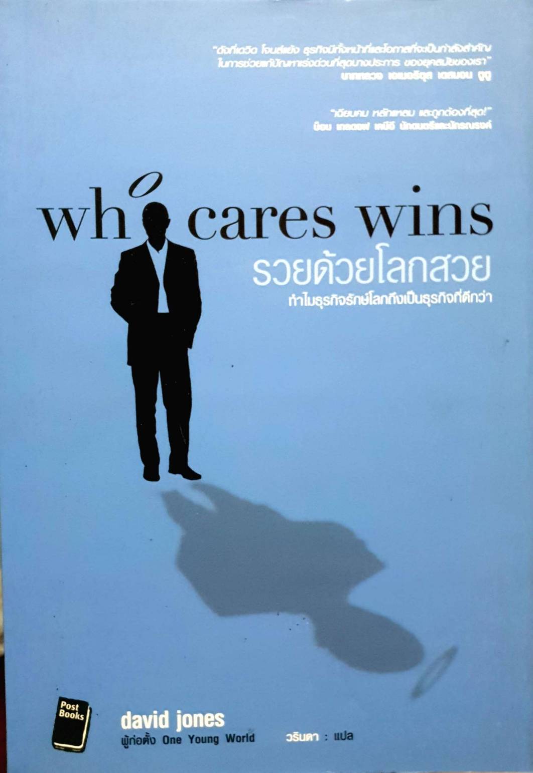 รวยด้วยโลกสวย who cares wins