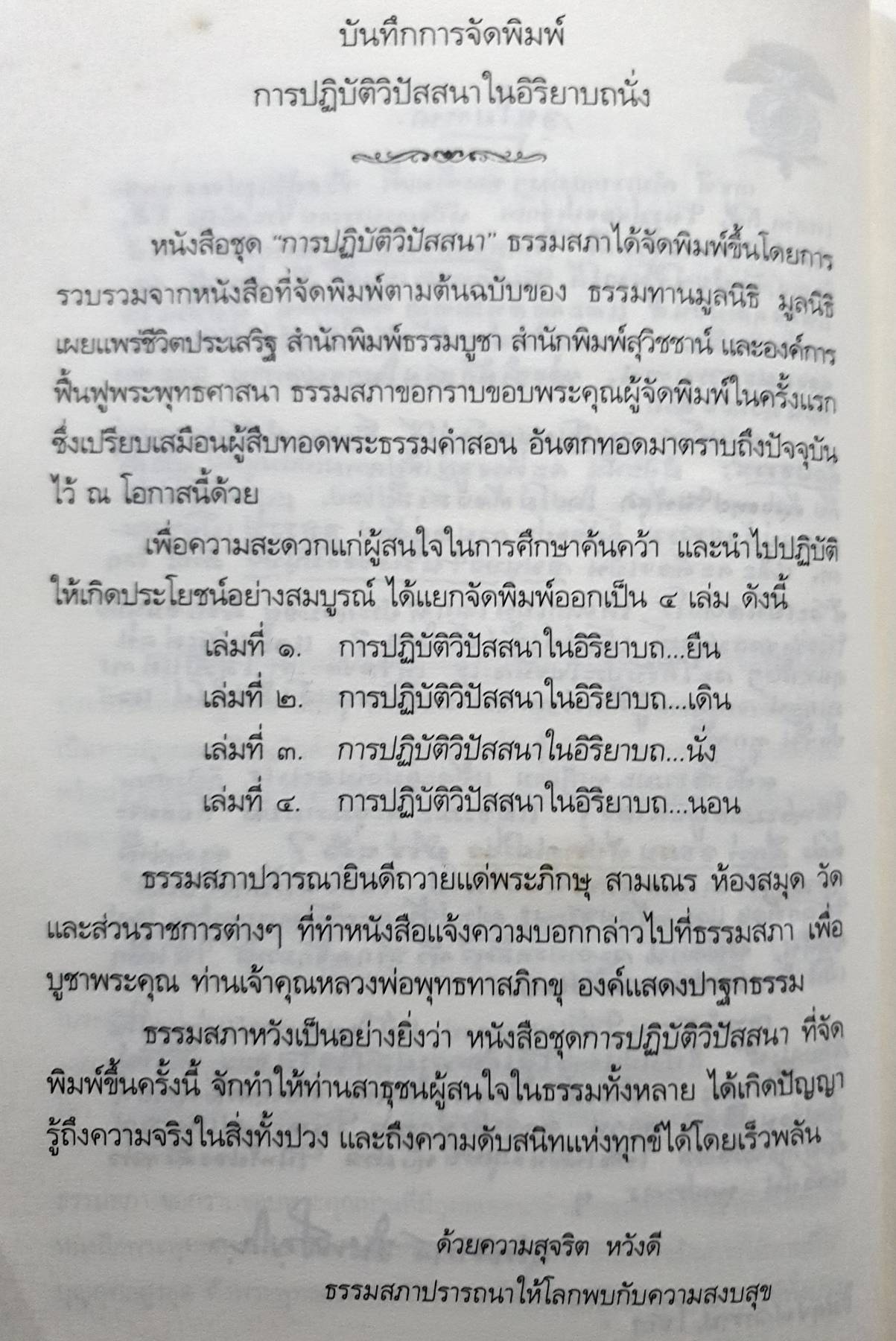 วิปัสสนาในอิริยาบถ นั่ง : พุทธทาสภิกขุ (ปกแข็ง)