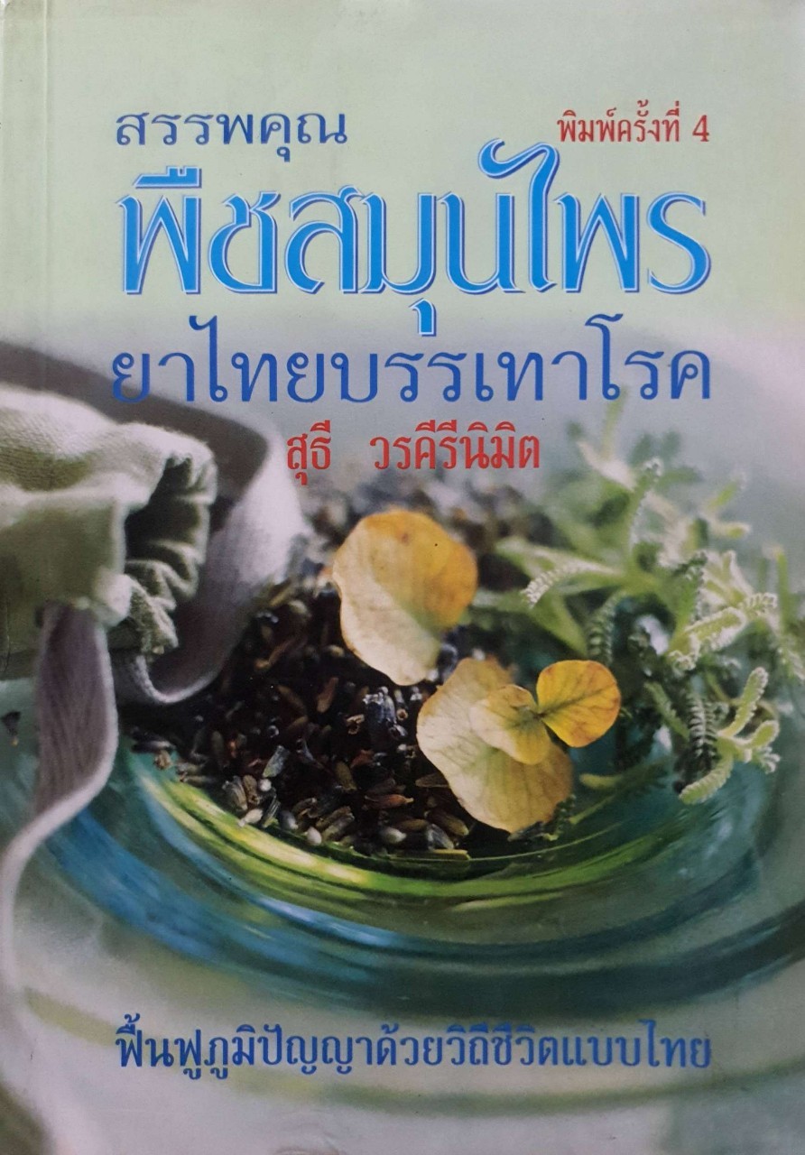 สรรพคุณพืชสมุนไพร ยาไทยบรรเทาโรค : สุธี วรคีรีนิมิตร