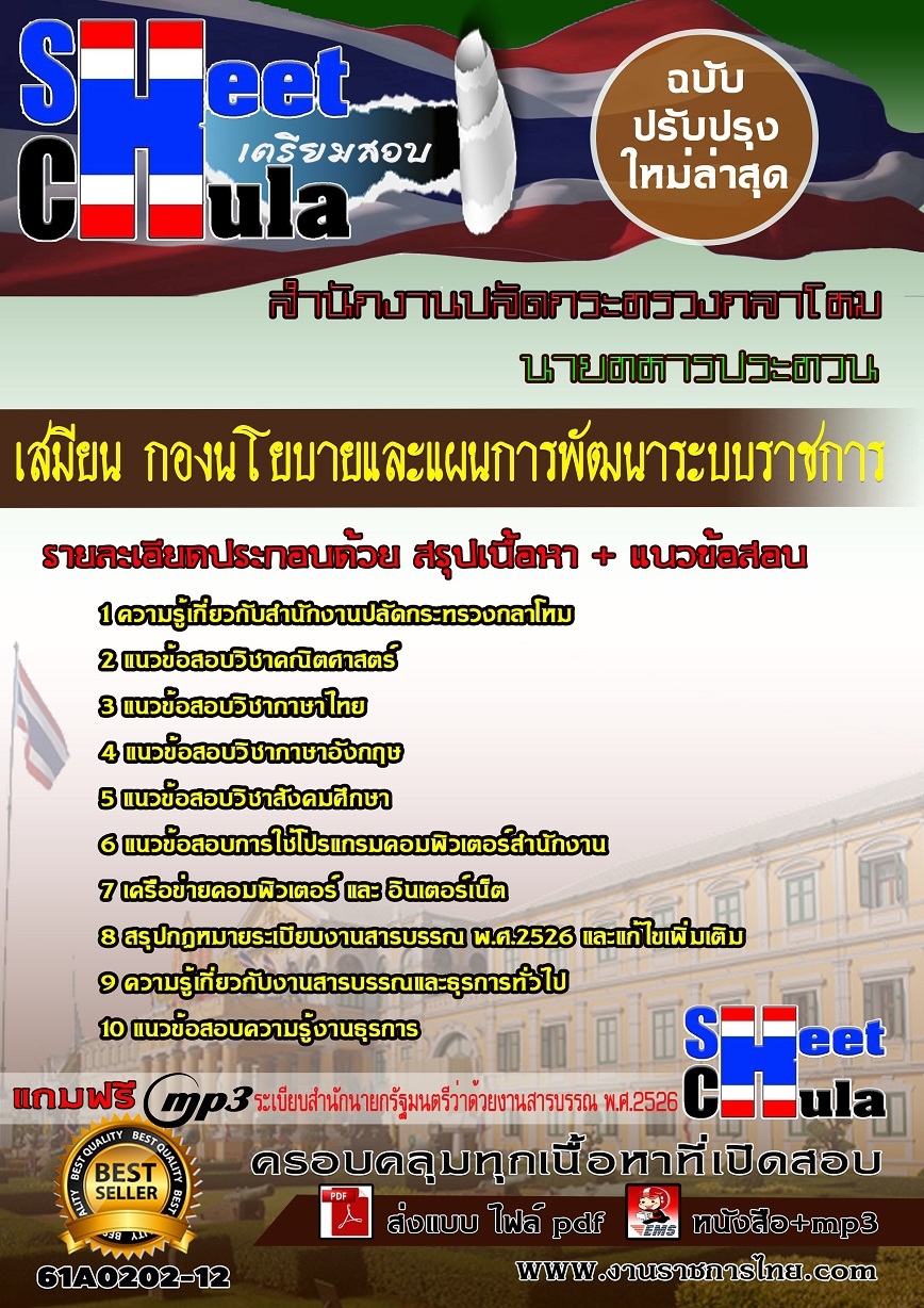 แนวข้อสอบ เสมียน กองนโยบายและแผนการพัฒนาระบบราชการ