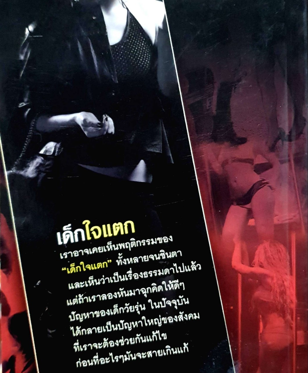 เด็กใจแตก