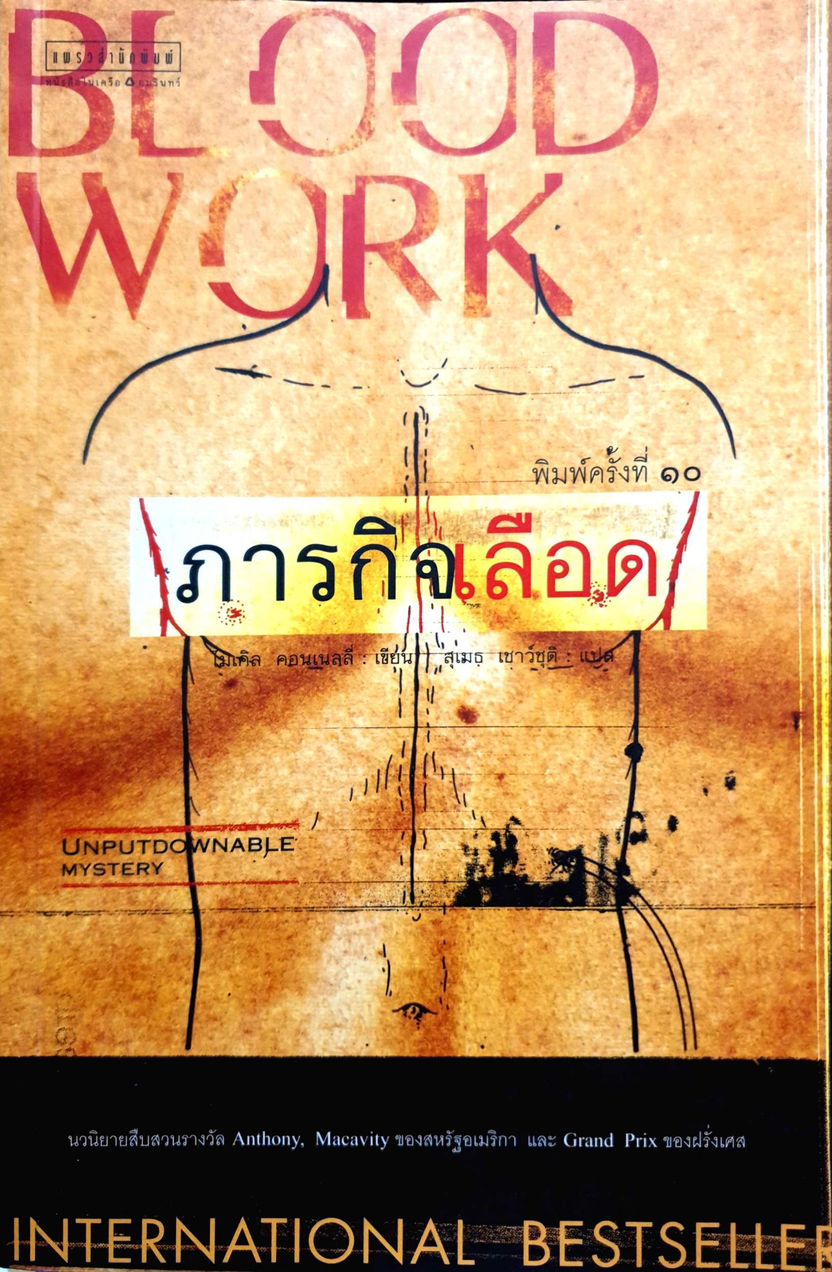 ภารกิจเลือด Blood Work