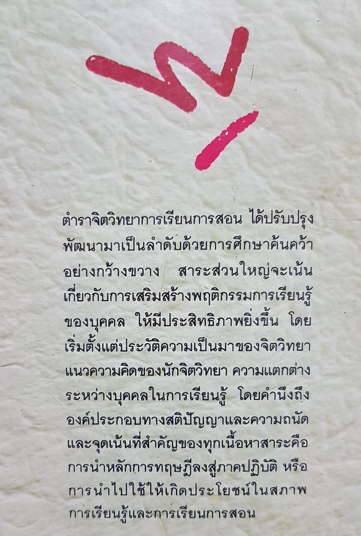 จิตวิทยาการเรียนการสอน / รศ.ดร.อารี พันธ์มณี