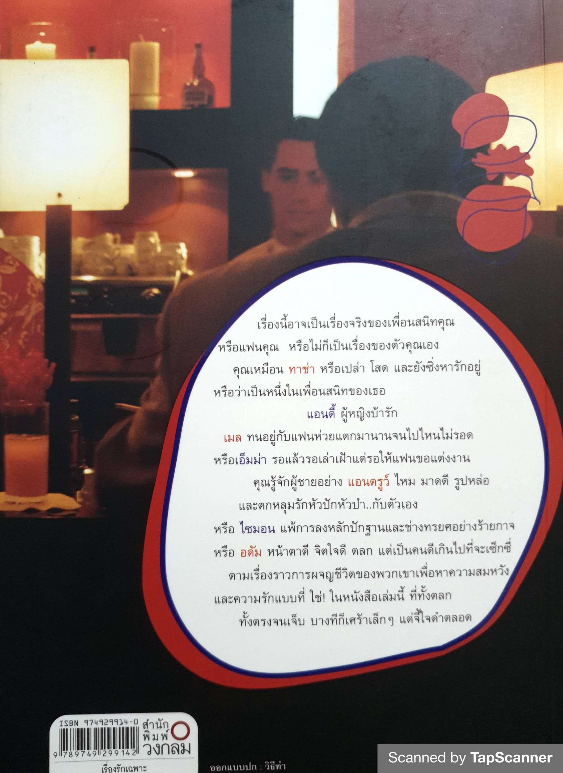 เรื่องรักเฉพาะ (Straight Talking) ดวงจิต ศิริมังคโลดม