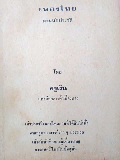 เพลงไทย ตามนัยประวัติ ประวัติเพลงไทยตามที่ได้ยินได้ฟัง หนังสือ ดนตรีไทย