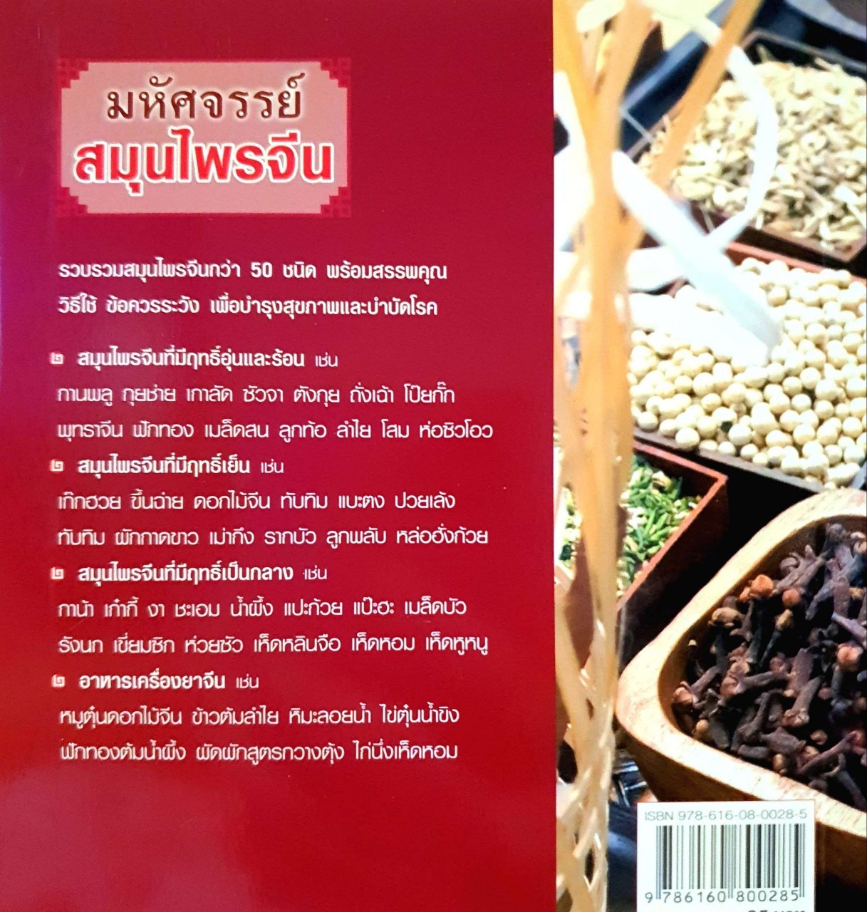 มหัศจรรย์สมุนไพรจีน : สนพ.ซีเอ็ด