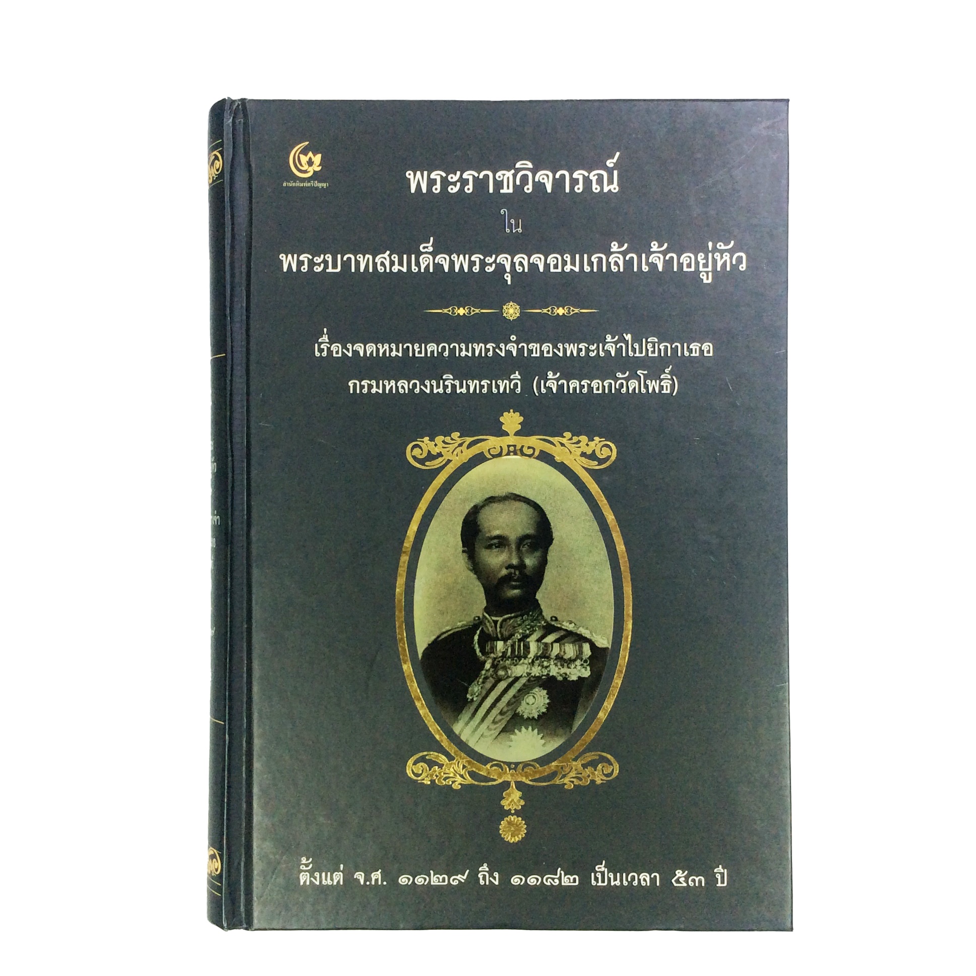 พระราชวิจารณ์ในพระบาทสมเด็จพระจุลจอมเกล้าเจ้าอยู่หัวเจ้าอยู่หัว และเรื่องจดหมายความทรงจำของพระเจ้าไปยิกาเธอ กรมหลวงนรินทรเทวี (เจ้าครอกวัดโพธิ์) ปกแข็ง หนังสือ ประวัติศาสตร์