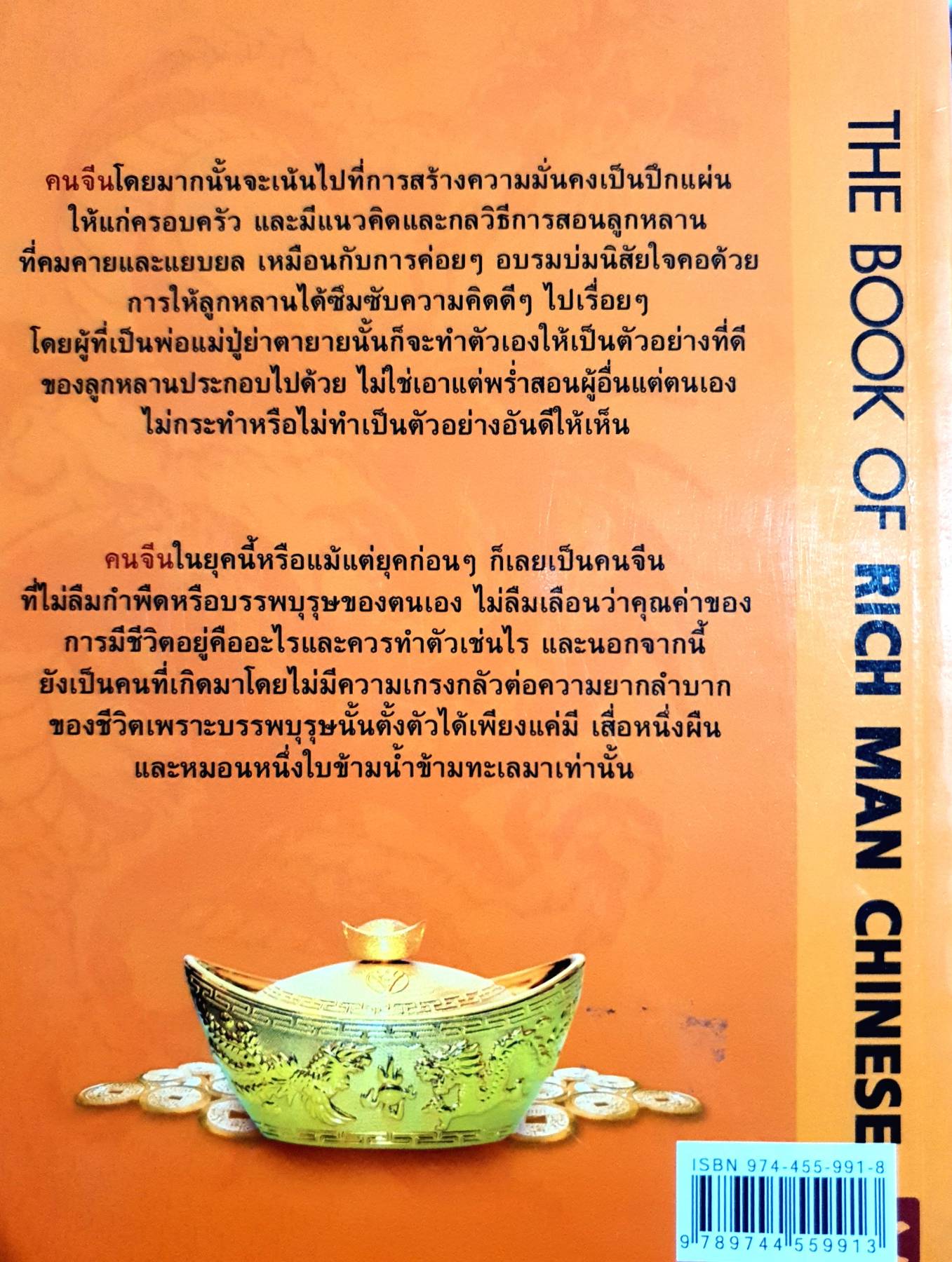 คัมภีร์เจ้าสัว - ศักดิ์ชัย ลี้พิทักษ์นุกูล