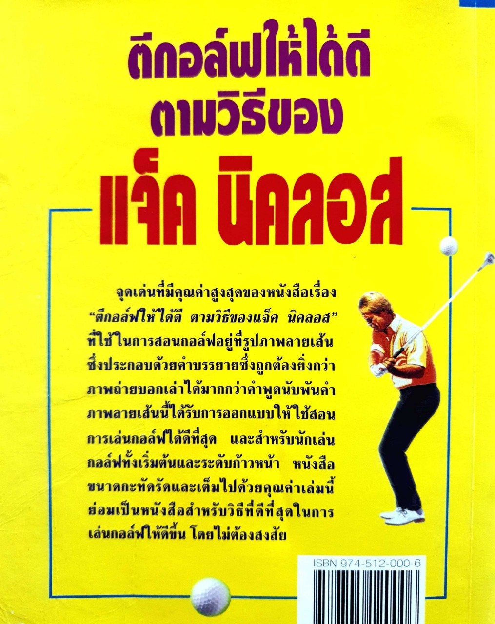 ตีกอล์ฟให้ได้ดีตามวิธีแจ๊ค นิคลอส : Jack Nicklaus