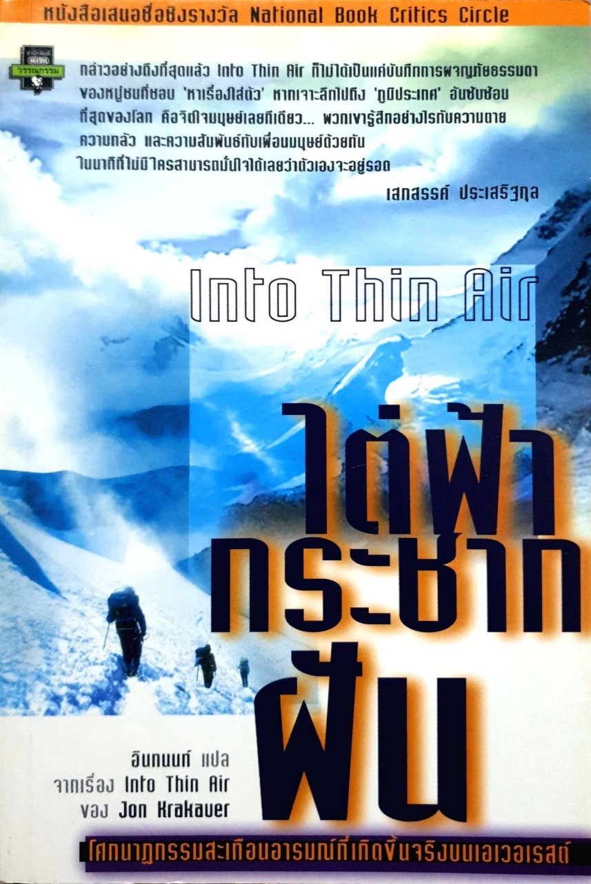 ไต่ฟ้ากระชากฝัน into thin air (หนังสือหายาก Rare Item)