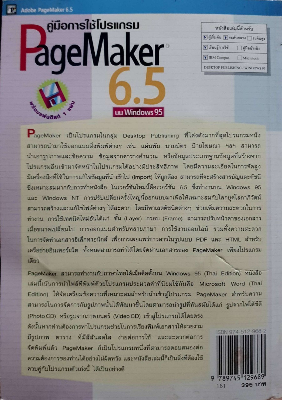 คู่มือการใช้โปรแกรม PageMaker 6.5 บน Windows 95