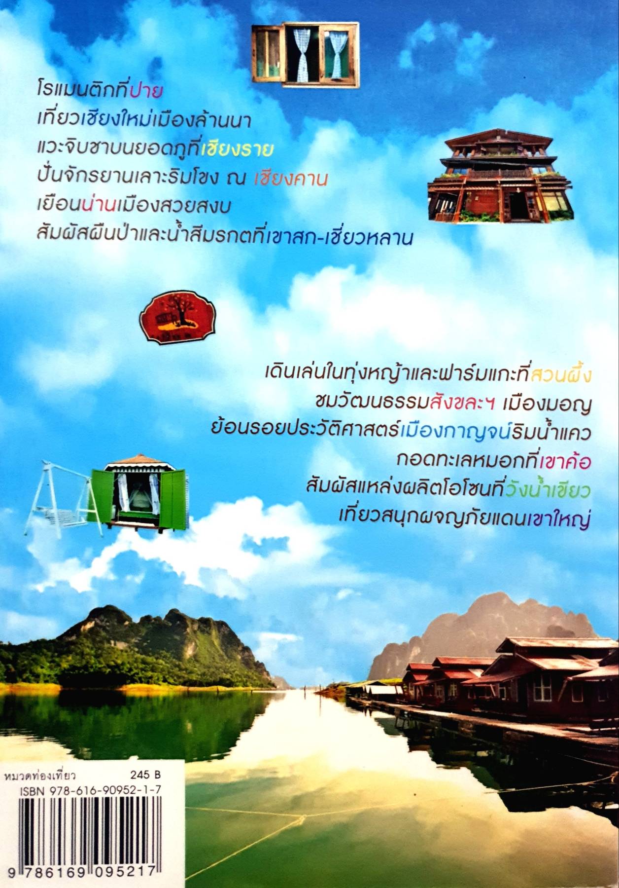 อากาศดีไปไหน 100 ที่เที่ยวฮิต 60 ร้านอร่อย 125 ที่พัก