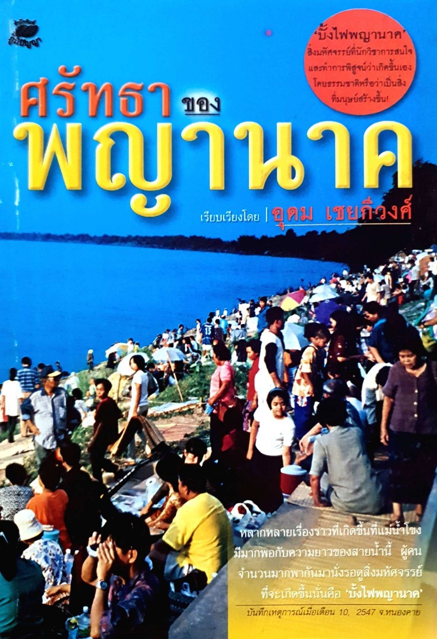 ศรัทธาของพญานาค : อุดม เชยกีวงศ์