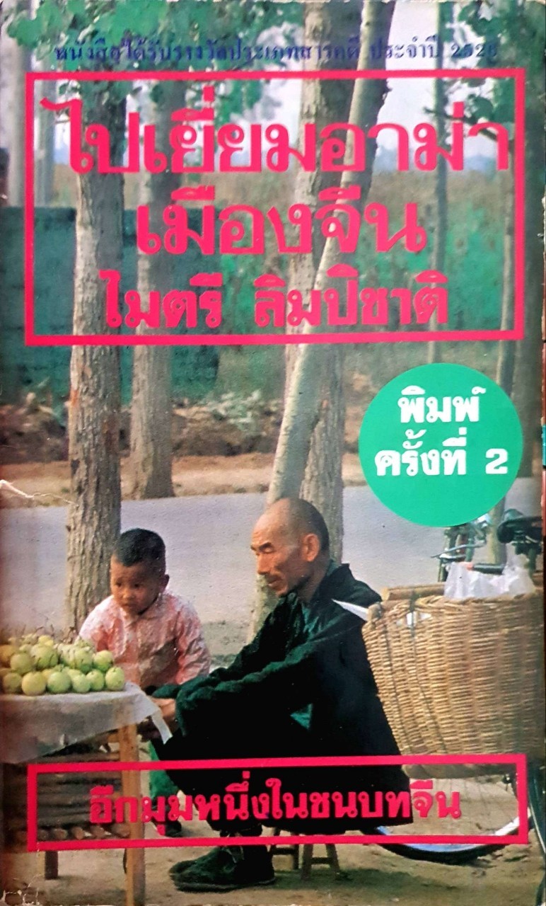 ไปเยี่ยมอาม่าเมืองจีน : ไมตรี ลิมปิชาติ