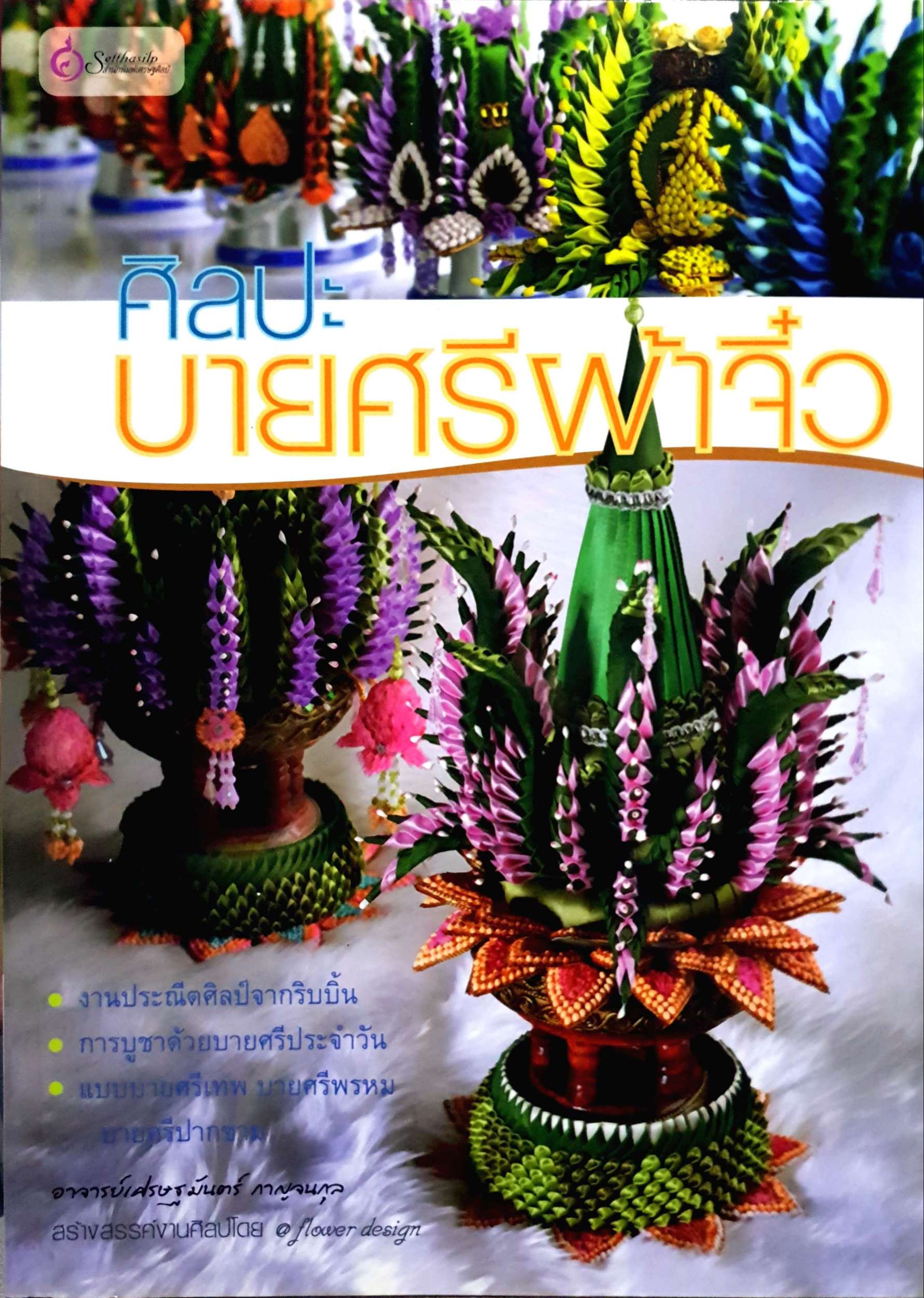 ศิลปะบายศรีผ้าจิ๋ว อ.เศรษฐมันตร์ กาญจนกุล
