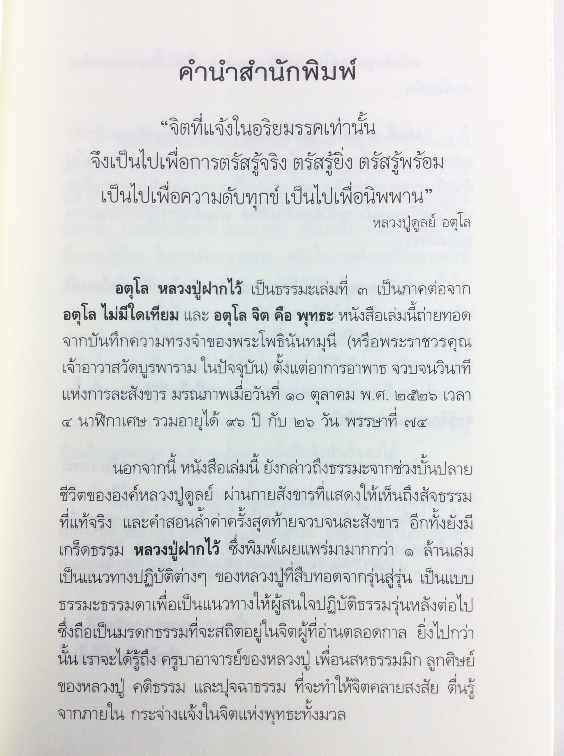 อตุโล หลวงปู่ฝากไว้ ประวัตและปฎิปทา รวมคำสอนหลวงปู่ดูลย์ อตุโล หนังสือธรรม ประวัติพระเกจิ สายพระป่า