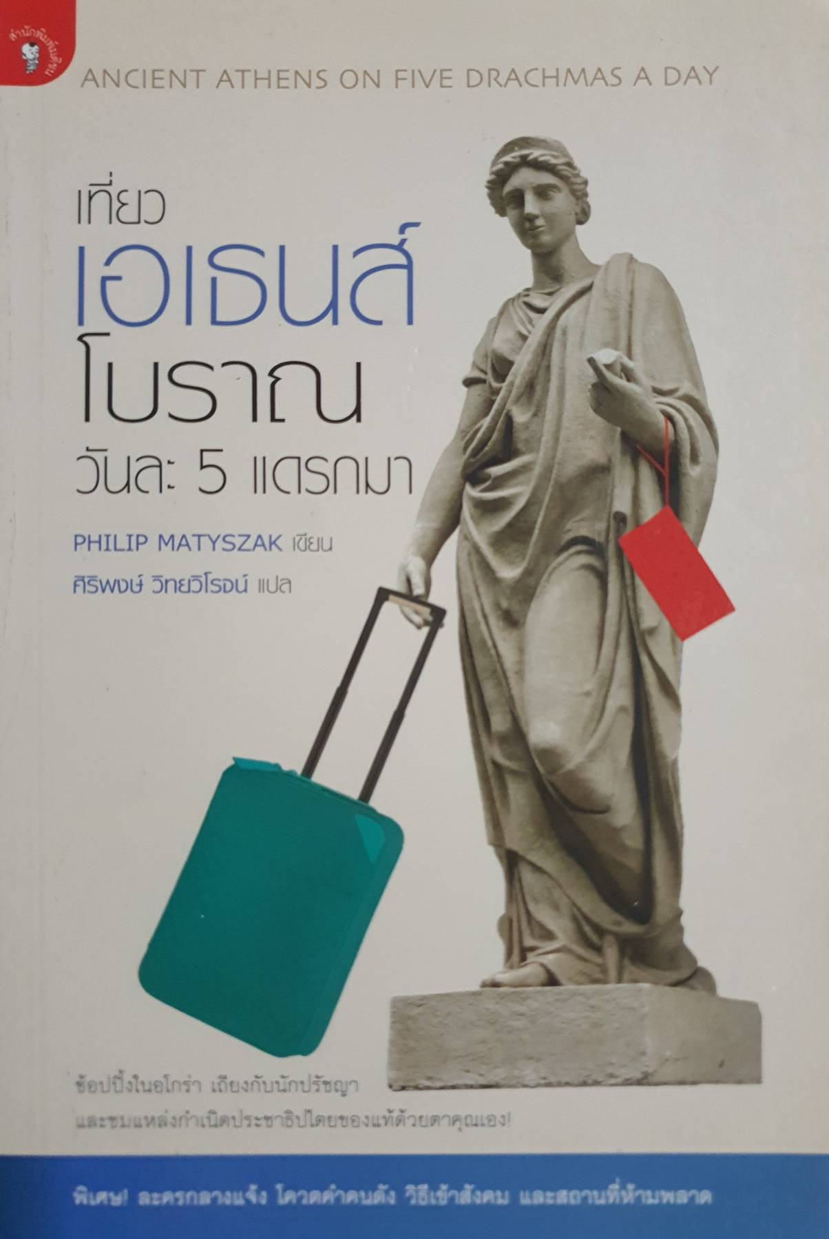 เที่ยวเอเธนส์โบราณ วันละ 5 แดรกมา : Ancient Athens on Five Drachmas A Day