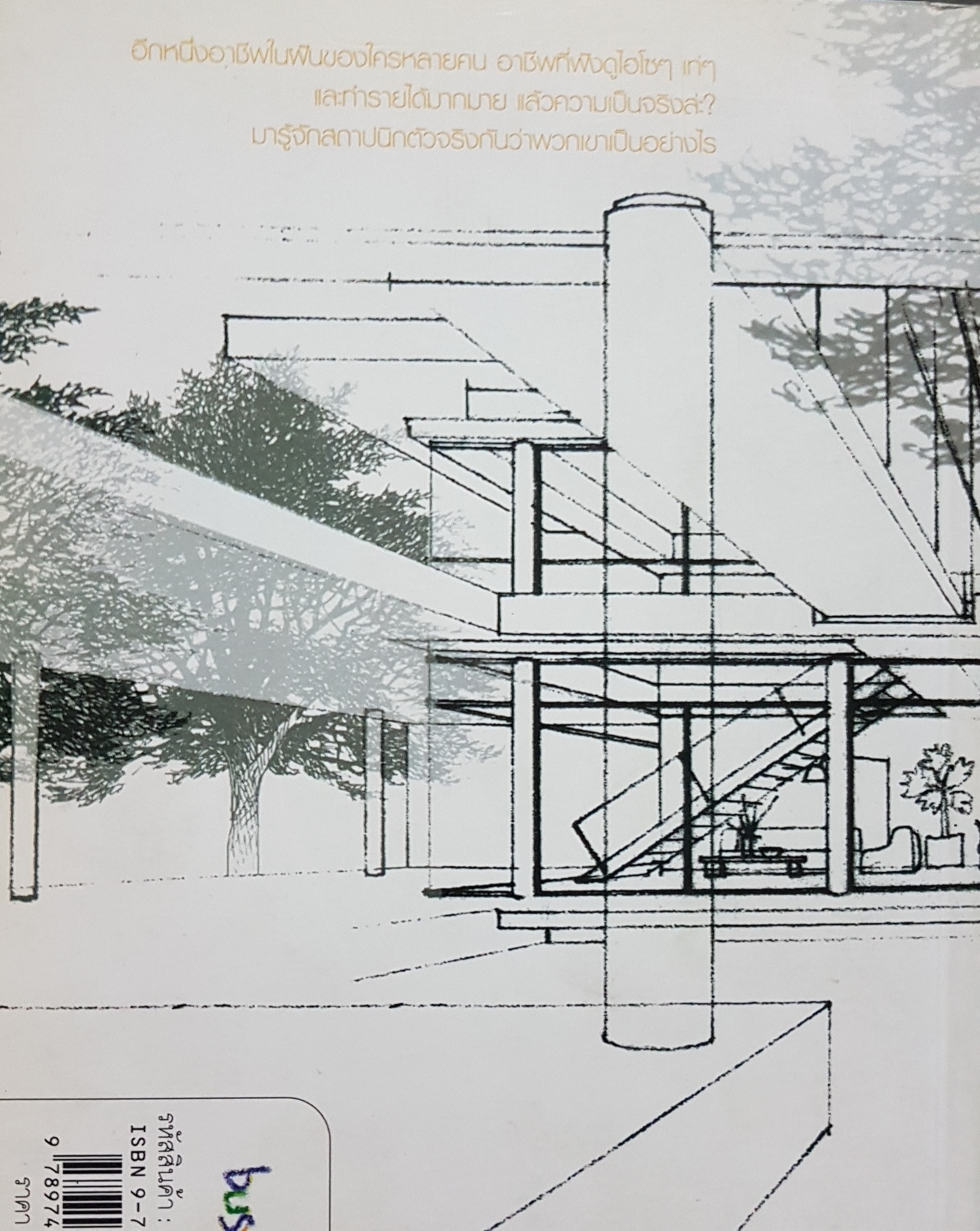 สถาปัตย์...คนจัดฝัน I’m an Architect ผู้เขียน : เกียรติศักดิ์ เวทีวุฒาจารย์