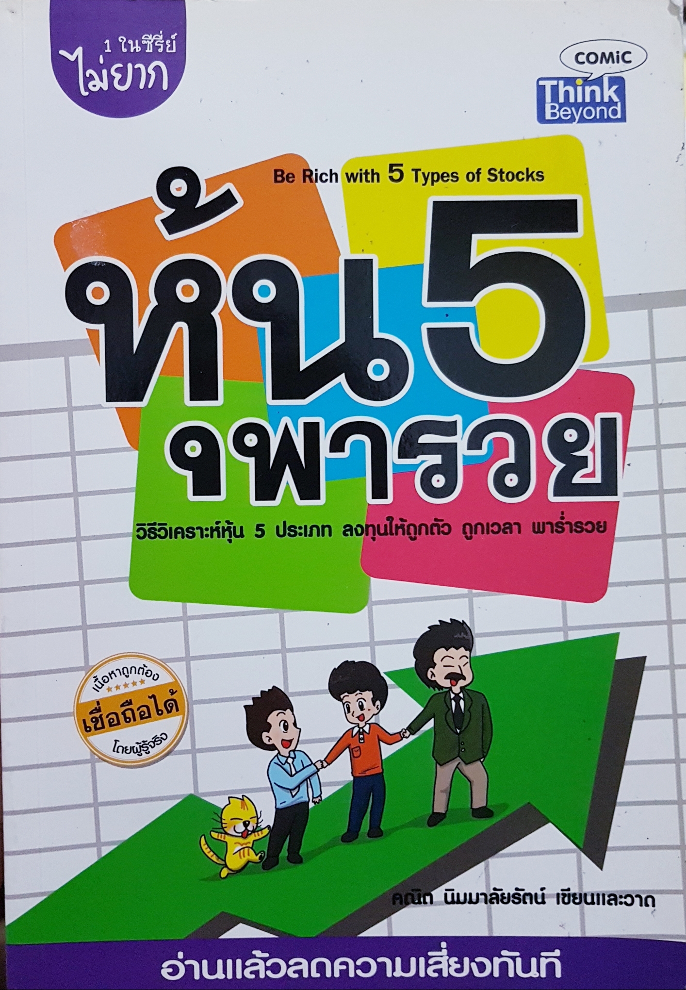 หุ้น 5 พารวย Be Rich with 5 type of Stocks