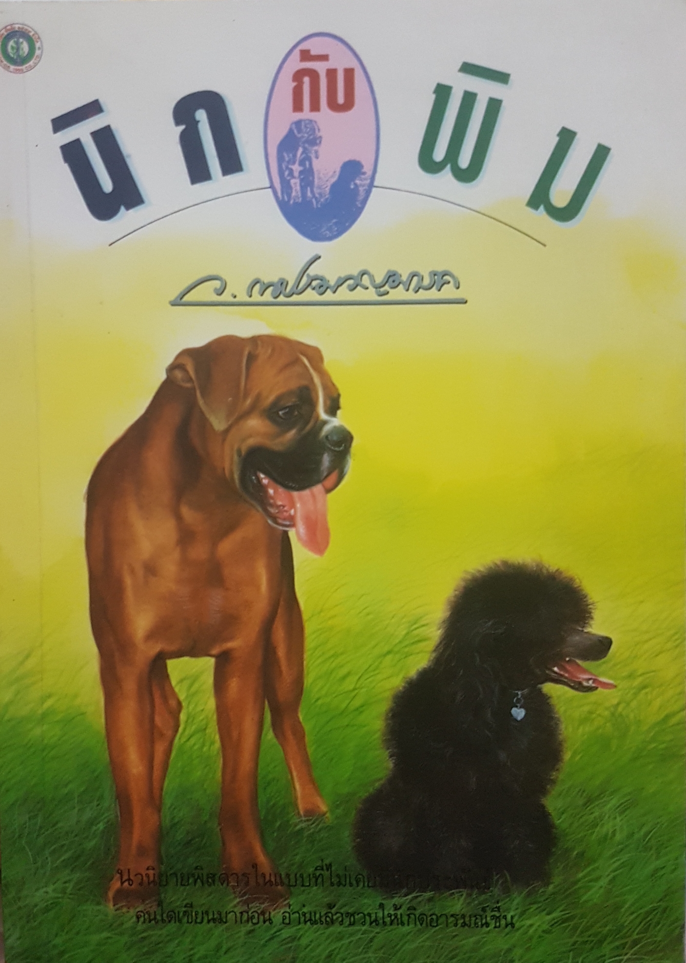 นิกกับพิม