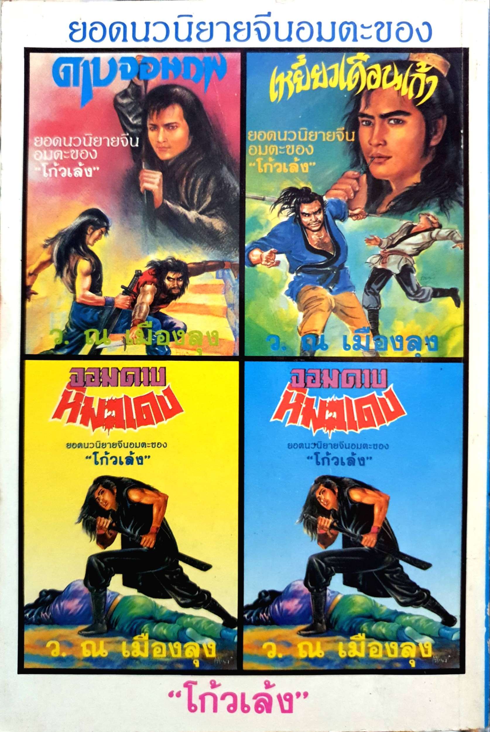 จอมดาบ หิมะแดง เล่ม หิมะแดง เล่ม 2 (มี1 เล่ม) : โกวเล้ง