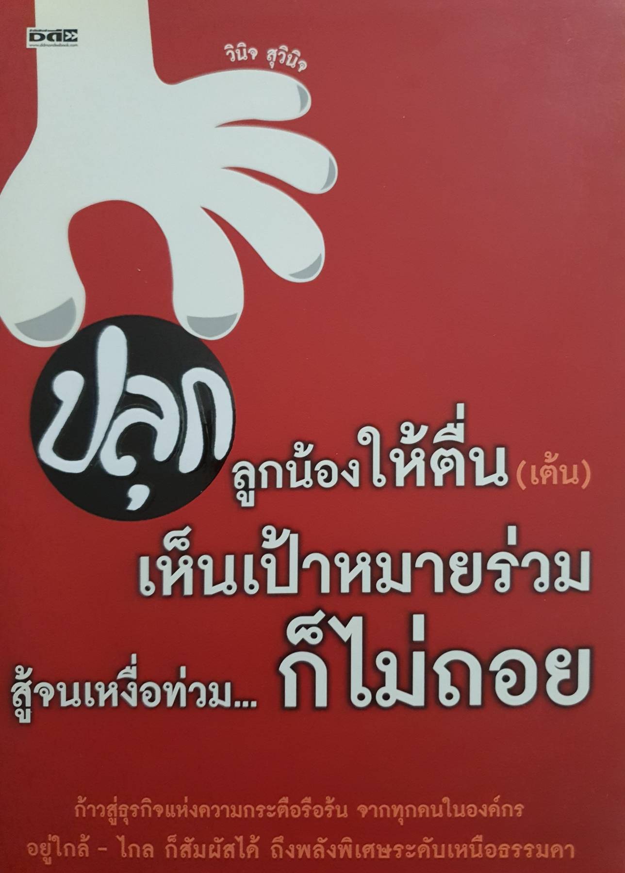 ปลุกลูกน้องให้ตื่น(เต้น) เห็นเป้าหมายร่วม สู้จนเหงื่อท่วมก็ไม่ถ่อย