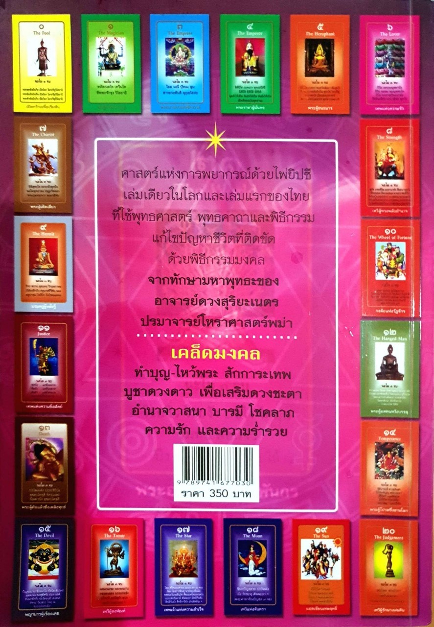 ไพ่ยิปซีพุทธะเทวะ : ปัญจ์ชลี ประจักษ์เกียรติ