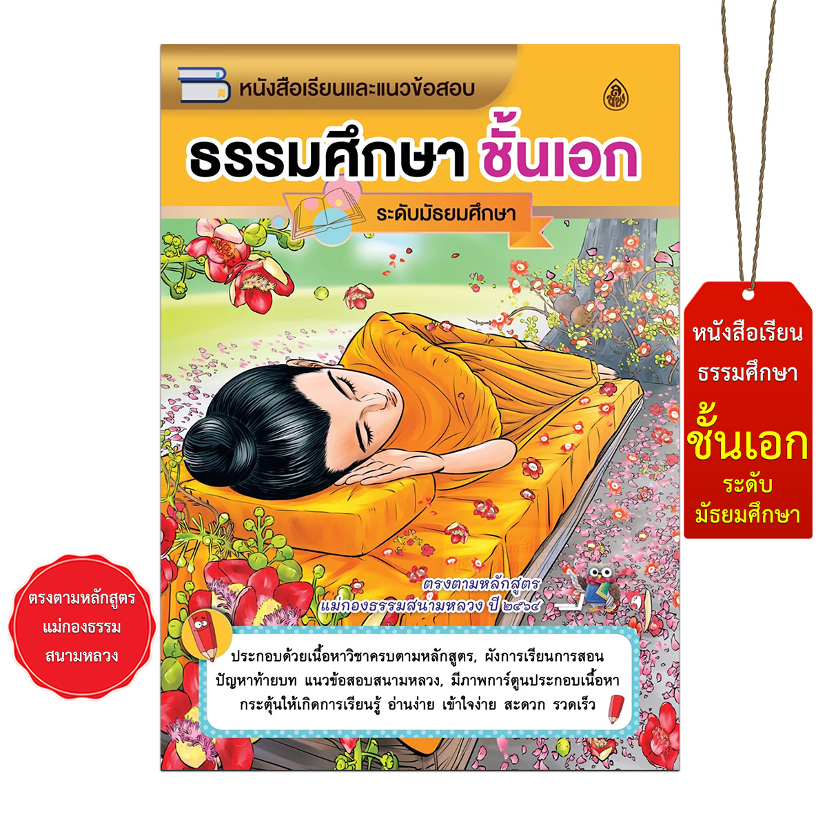หนังสือเรียนและแนวข้อสอบ ธรรมศึกษาชั้นเอก (ระดับมัธยม) ตรงตามหลักสูตรแม่กอมธรรมสนามหลวง ปี2564 อ่านง่าย เข้าใจง่าย