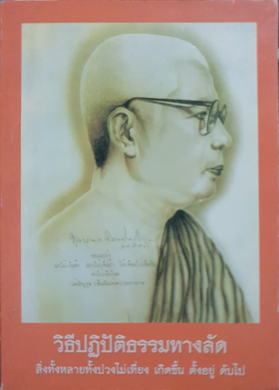 วิธีปฏิบัติธรรมทางลัด สิ่งทั้งหลายทั้งปวงไม่เที่ยง เกิดขึ้น ตั้งอยู่ ดับไป พุทธทาสภิกขุ