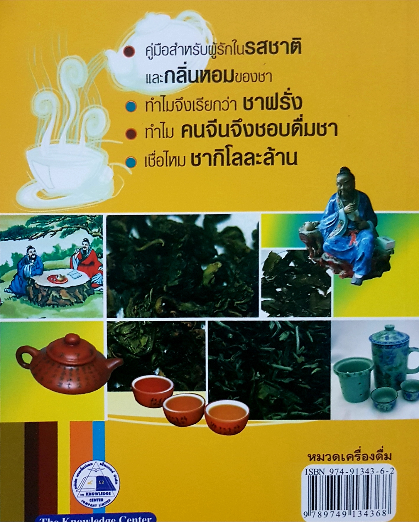 ชา..Cha เลือกชาดื่ม ซื้อชาเป็น Joseph S.G. เกา เฮง