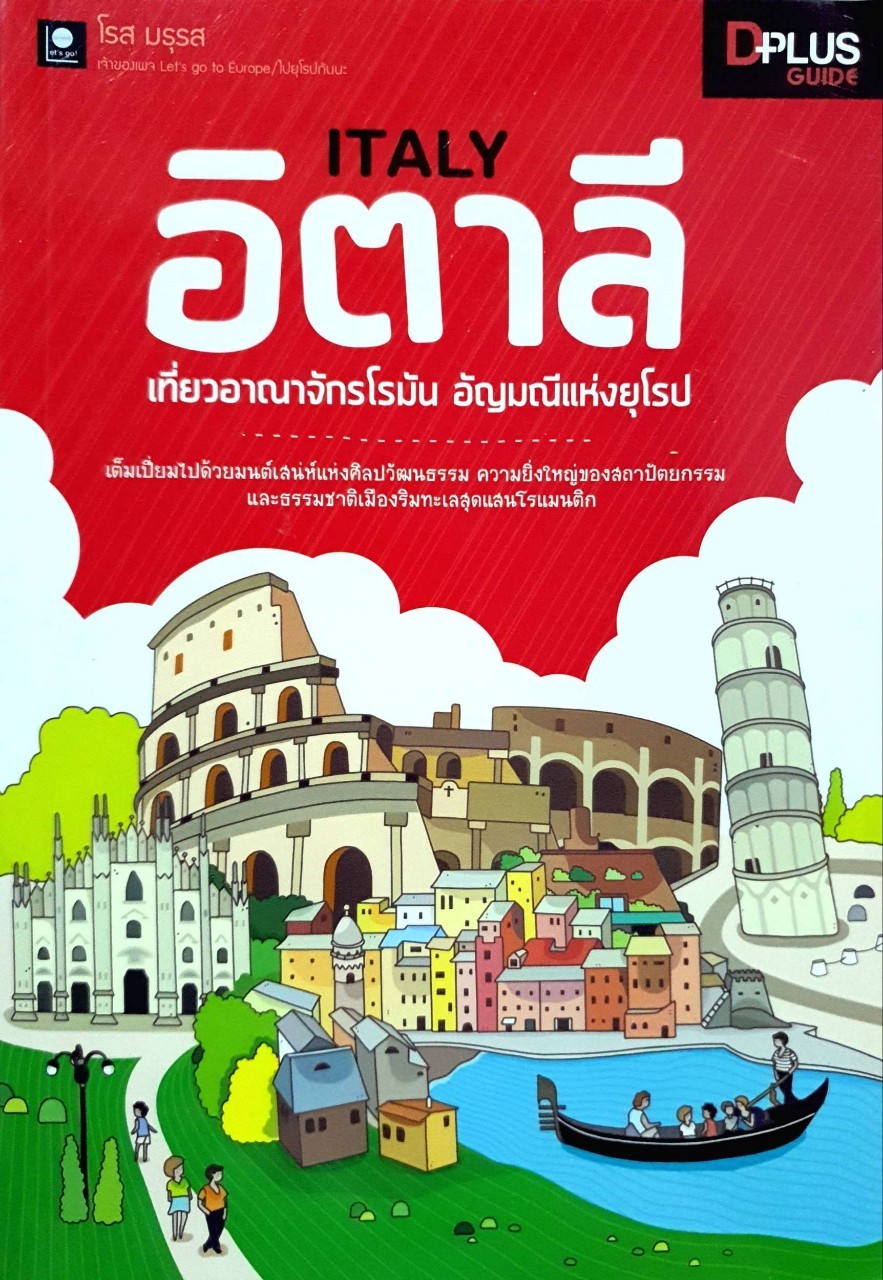 อิตาลี เที่ยวอาณาจักรโรมัน อัญมณีแห่งยุโรป : D+plus Guide