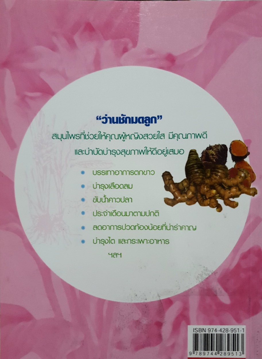 ว่านชักมดลูก สมุนไพรเพื่อความสาว : ภาณุทรรศน์